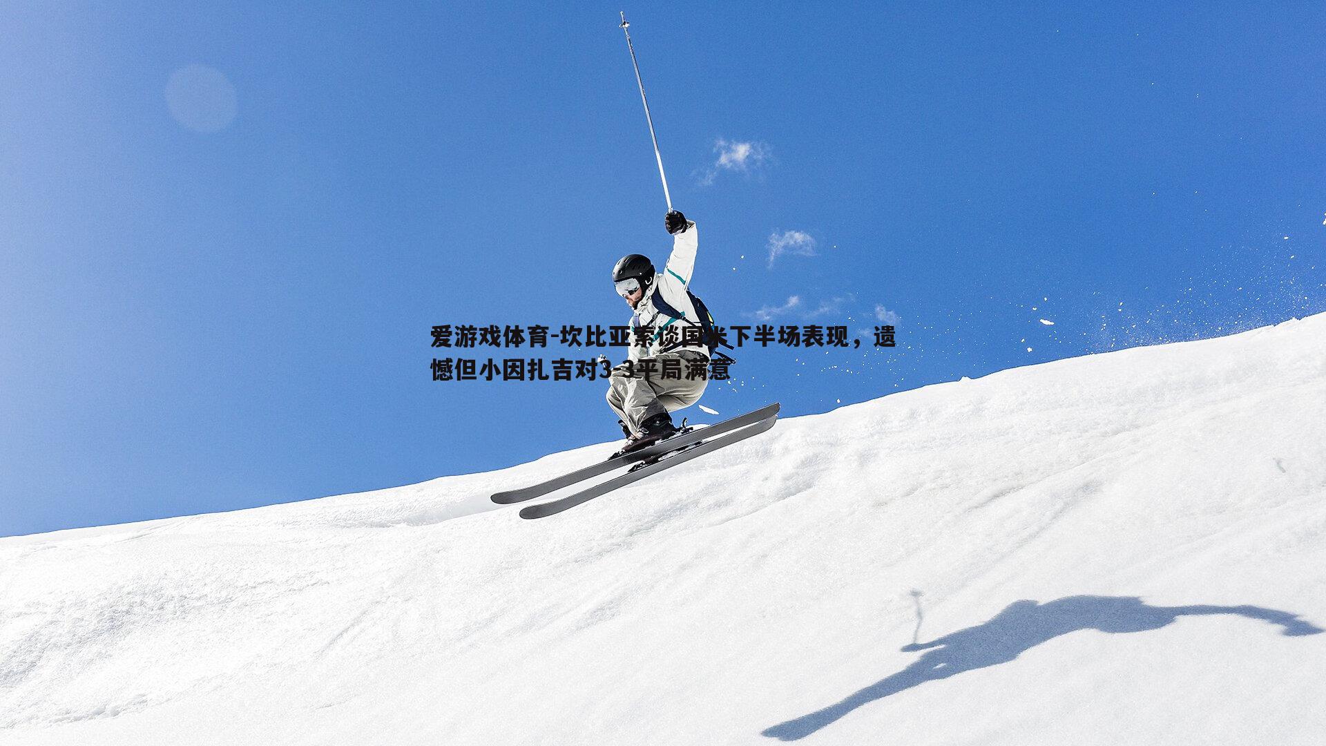 坎比亚索谈国米下半场表现，遗憾但小因扎吉对3-3平局满意