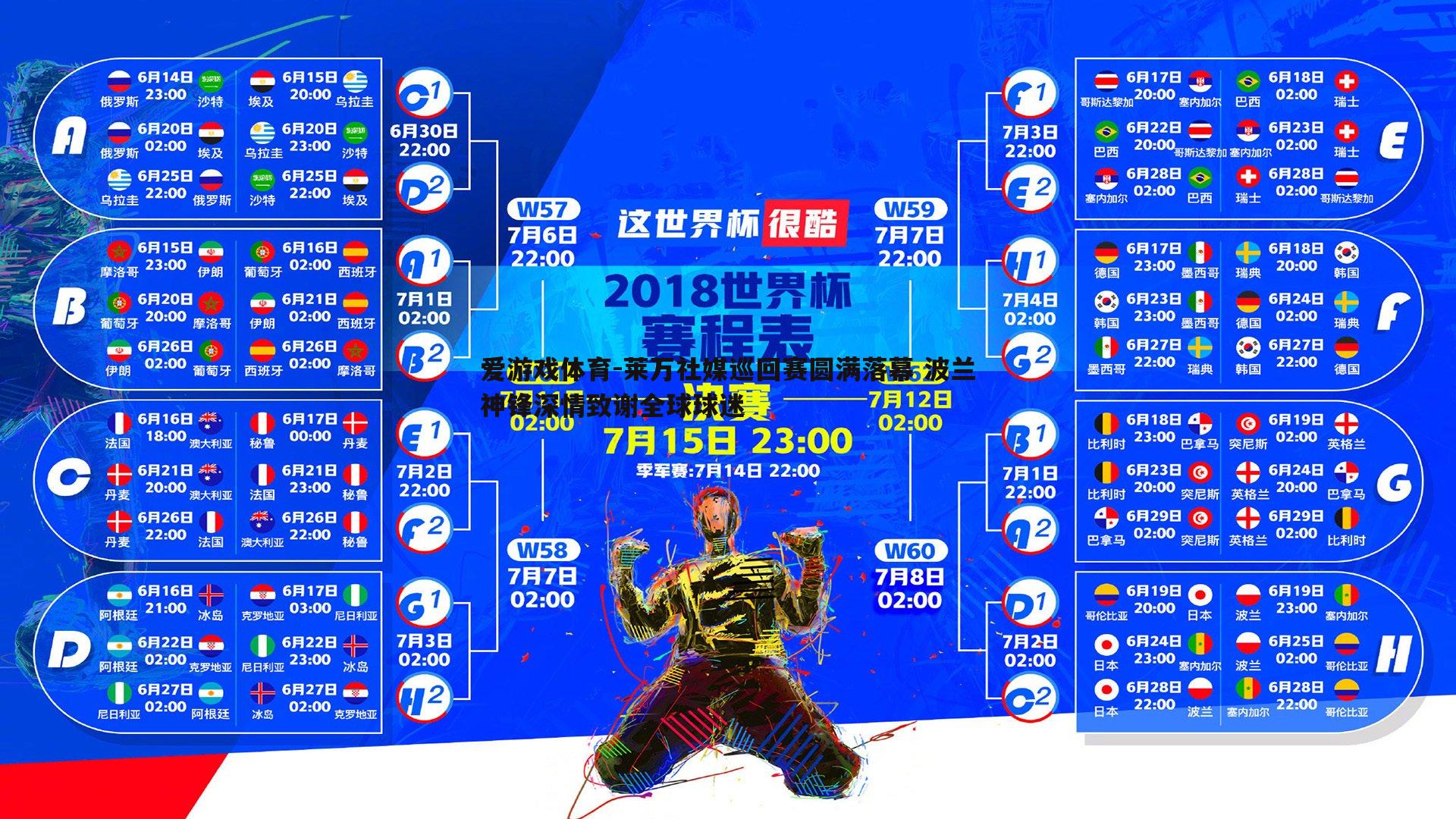 莱万社媒巡回赛圆满落幕 波兰神锋深情致谢全球球迷