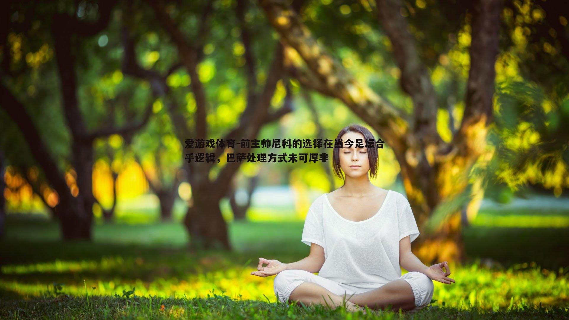 前主帅尼科的选择在当今足坛合乎逻辑，巴萨处理方式未可厚非