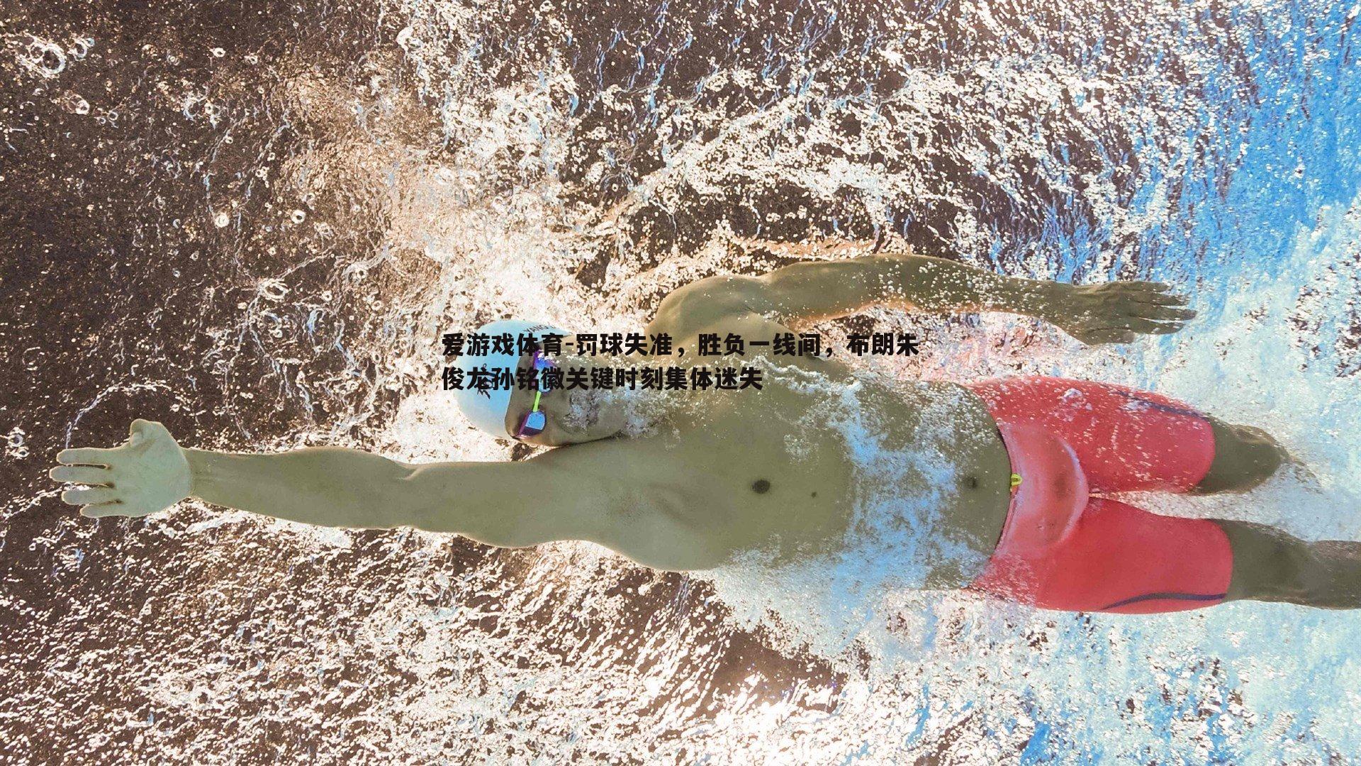 罚球失准，胜负一线间，布朗朱俊龙孙铭徽关键时刻集体迷失