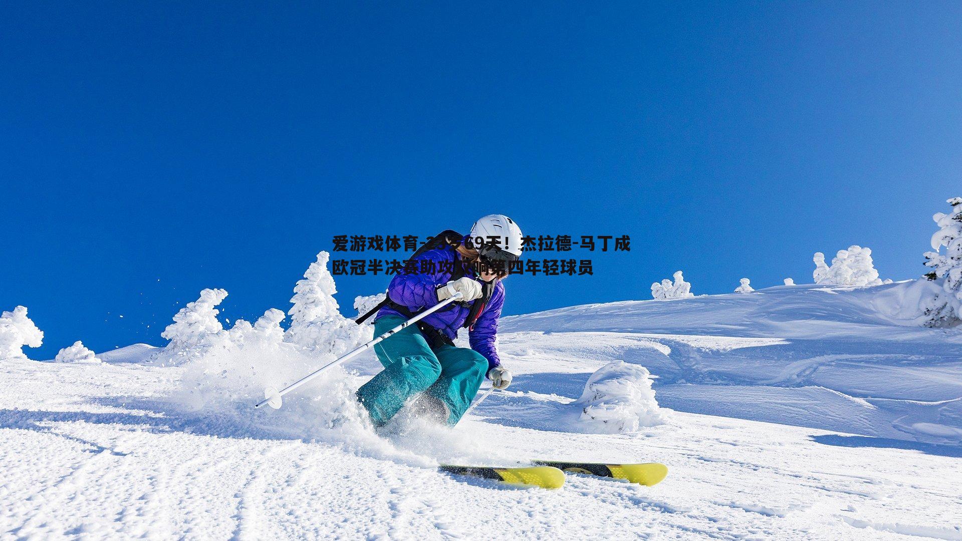 23岁69天！杰拉德-马丁成欧冠半决赛助攻双响第四年轻球员