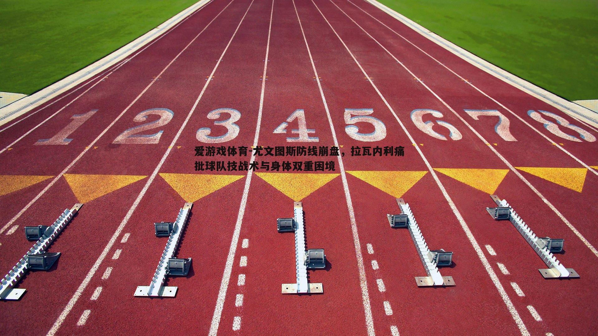 尤文图斯防线崩盘，拉瓦内利痛批球队技战术与身体双重困境