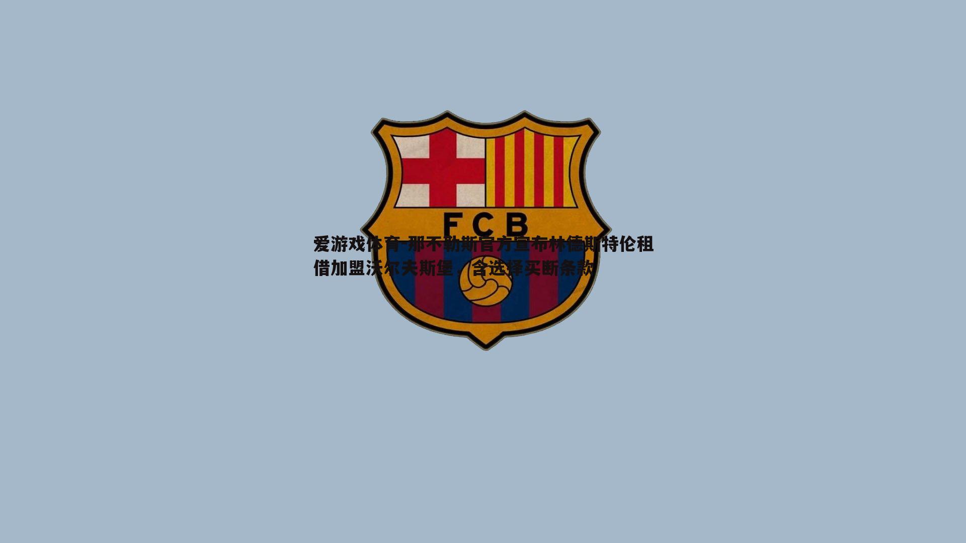 那不勒斯官方宣布林德斯特伦租借加盟沃尔夫斯堡，含选择买断条款
