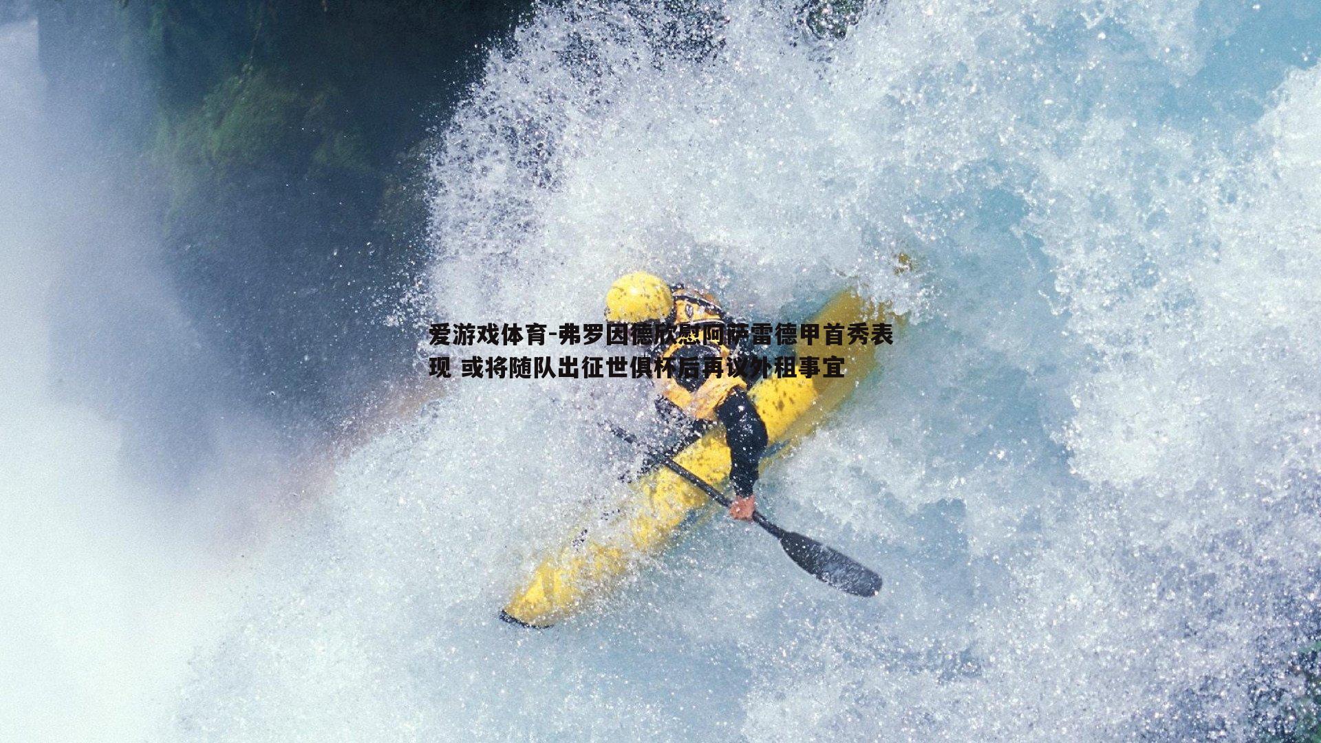 爱游戏体育-弗罗因德欣慰阿萨雷德甲首秀表现 或将随队出征世俱杯后再议外租事宜