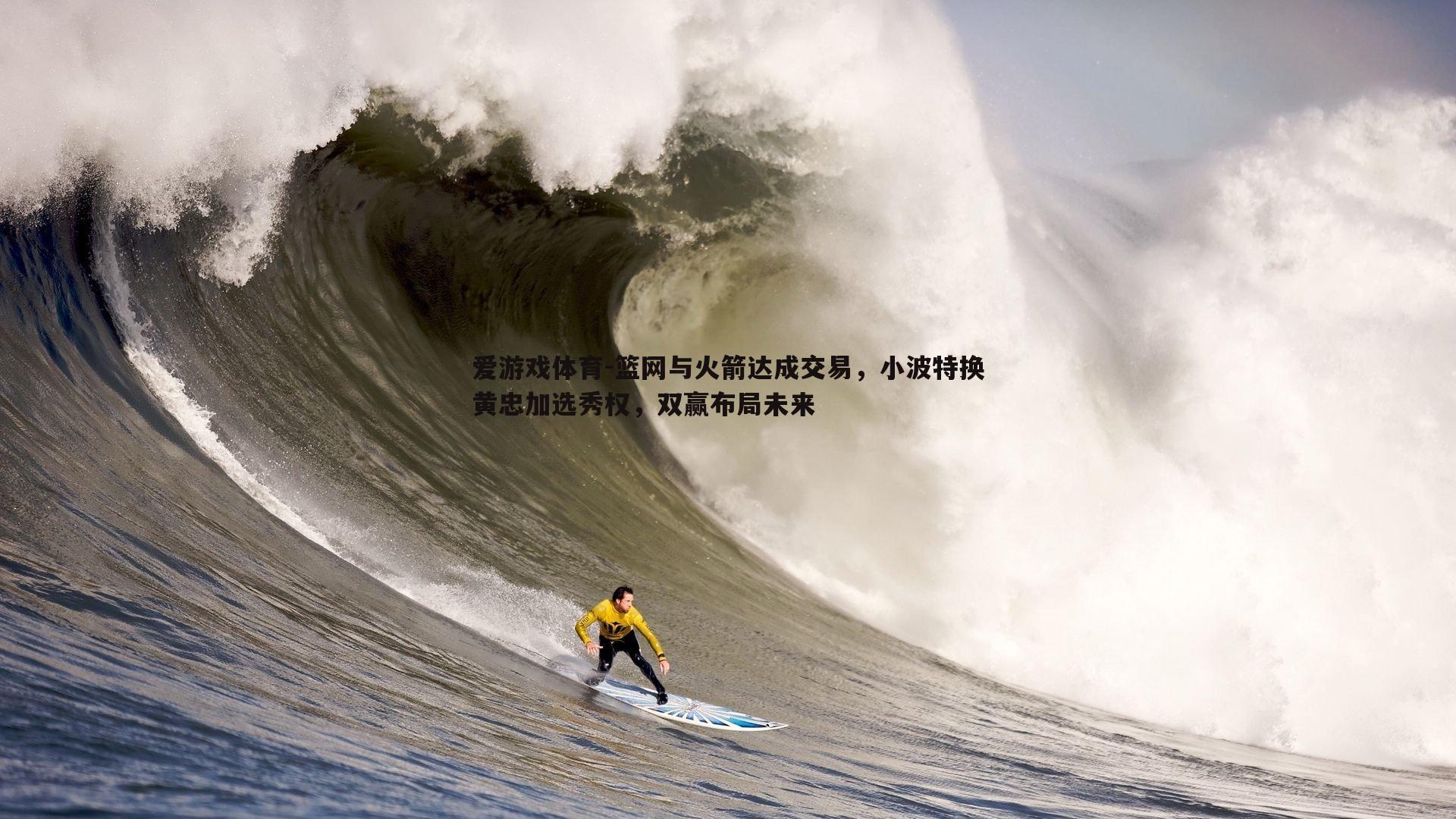 篮网与火箭达成交易，小波特换黄忠加选秀权，双赢布局未来