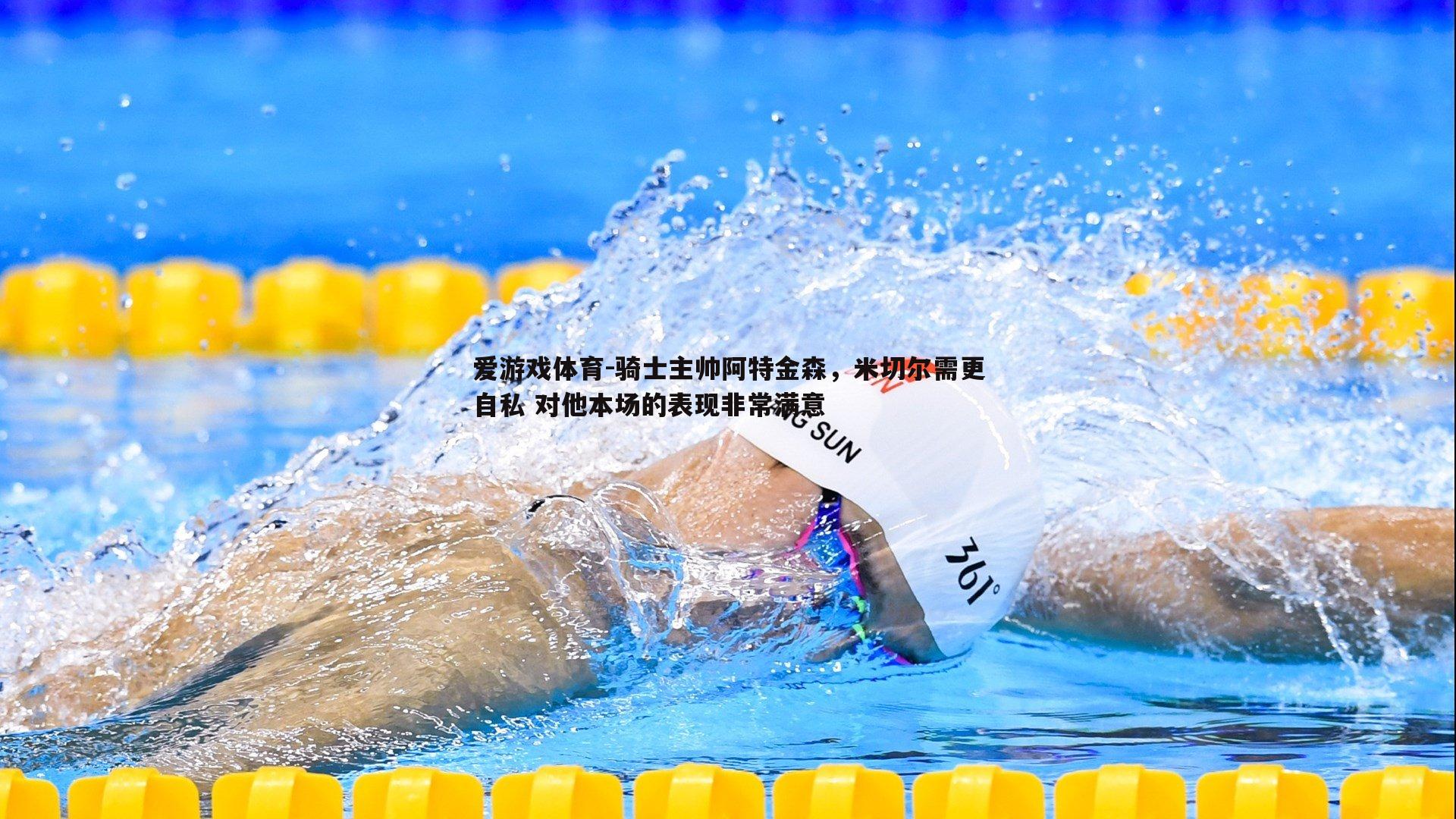 骑士主帅阿特金森，米切尔需更自私 对他本场的表现非常满意