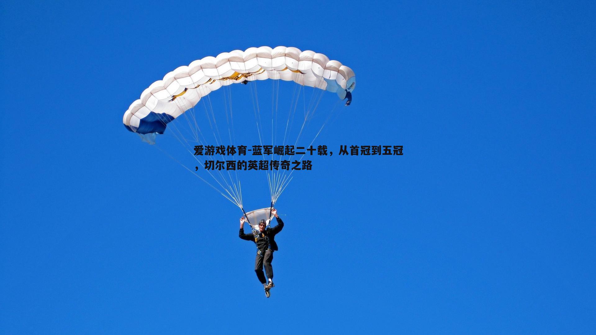 蓝军崛起二十载，从首冠到五冠，切尔西的英超传奇之路
