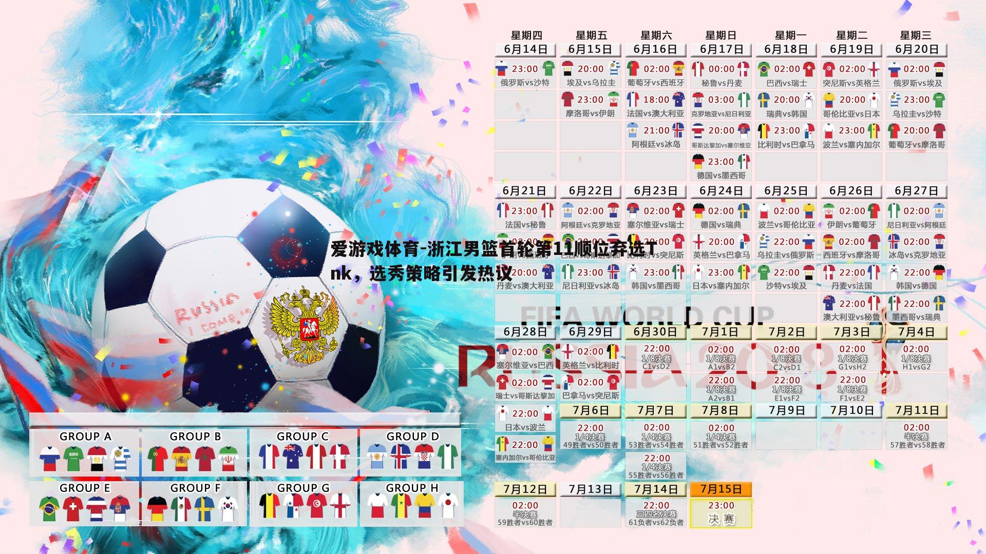 浙江男篮首轮第11顺位弃选Tnk，选秀策略引发热议
