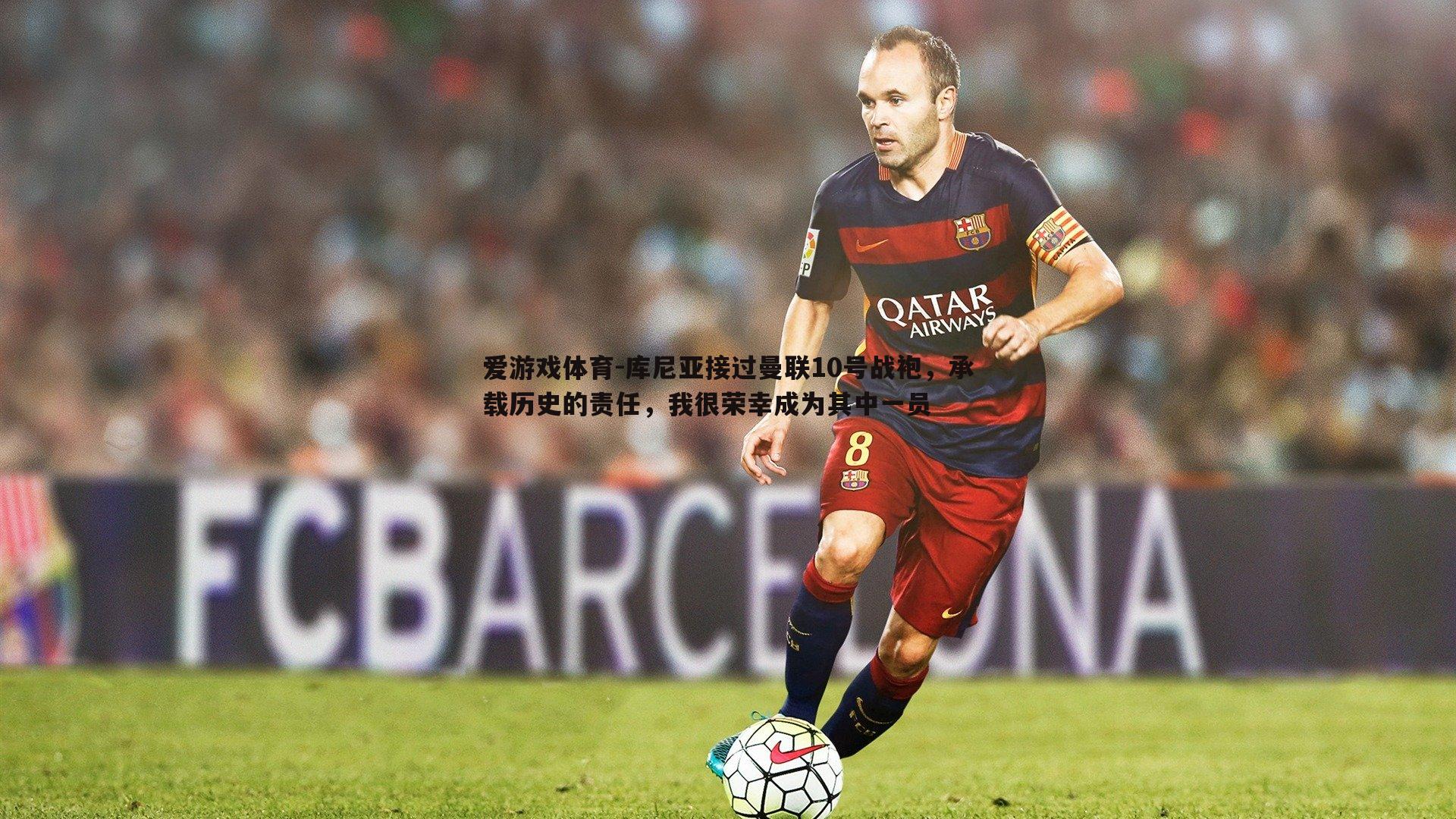 库尼亚接过曼联10号战袍，承载历史的责任，我很荣幸成为其中一员