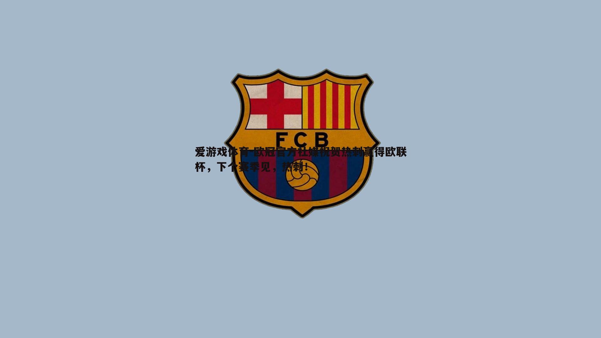 欧冠官方社媒祝贺热刺赢得欧联杯，下个赛季见，热刺！