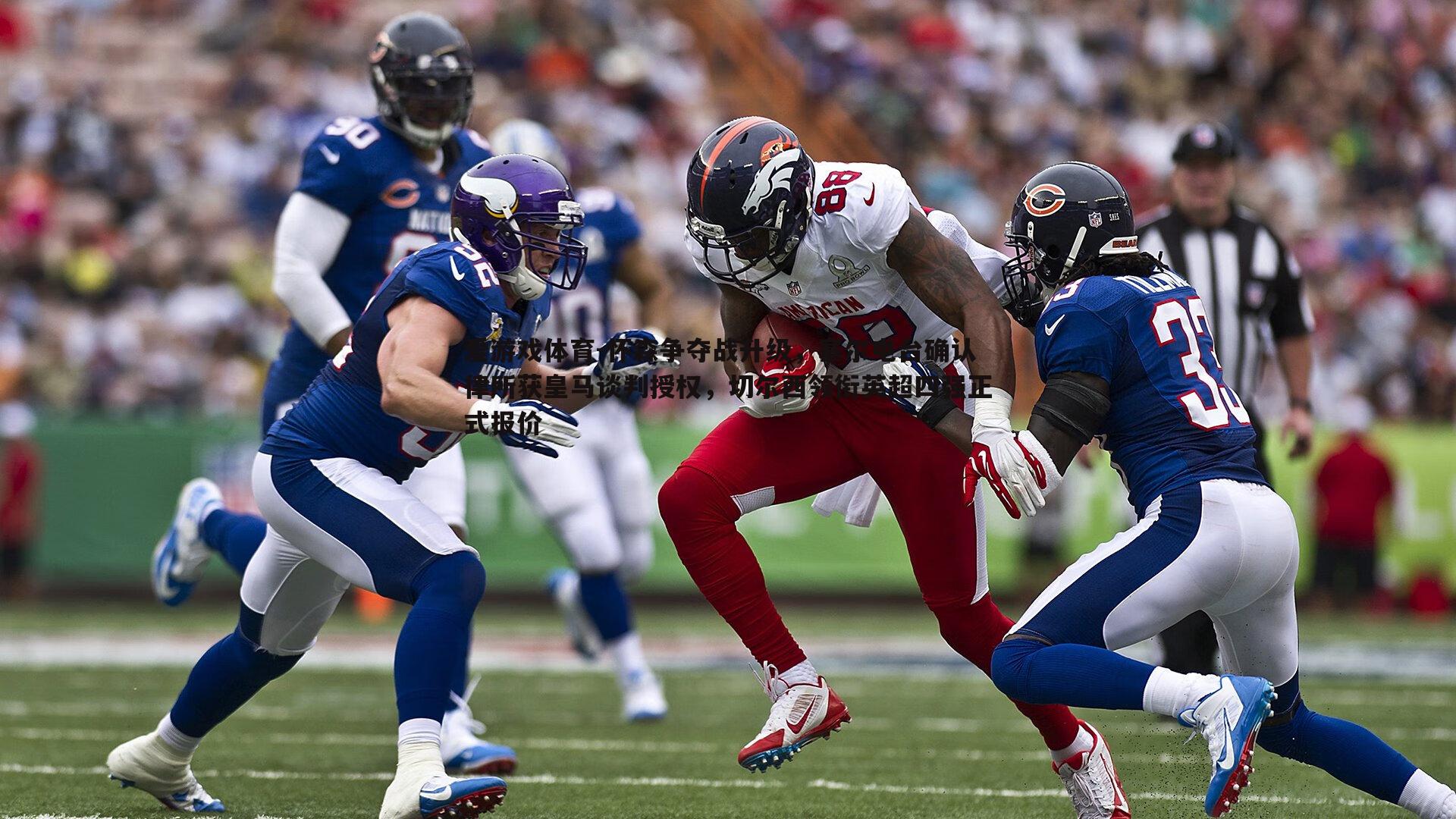 怀森争夺战升级，塞尔电台确认律所获皇马谈判授权，切尔西领衔英超四强正式报价