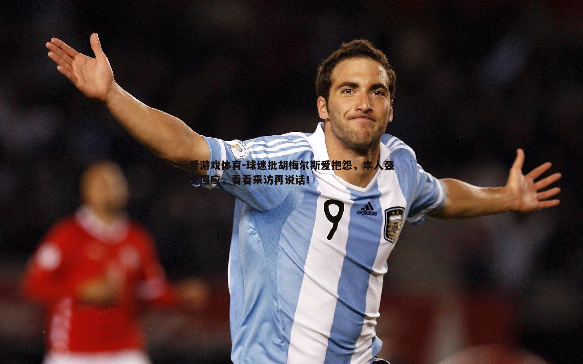 球迷批胡梅尔斯爱抱怨，本人强硬回应，看看采访再说话！