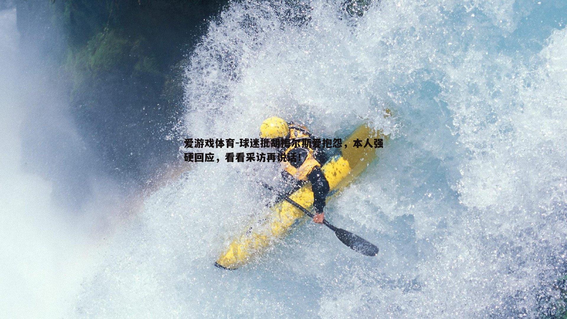 球迷批胡梅尔斯爱抱怨，本人强硬回应，看看采访再说话！