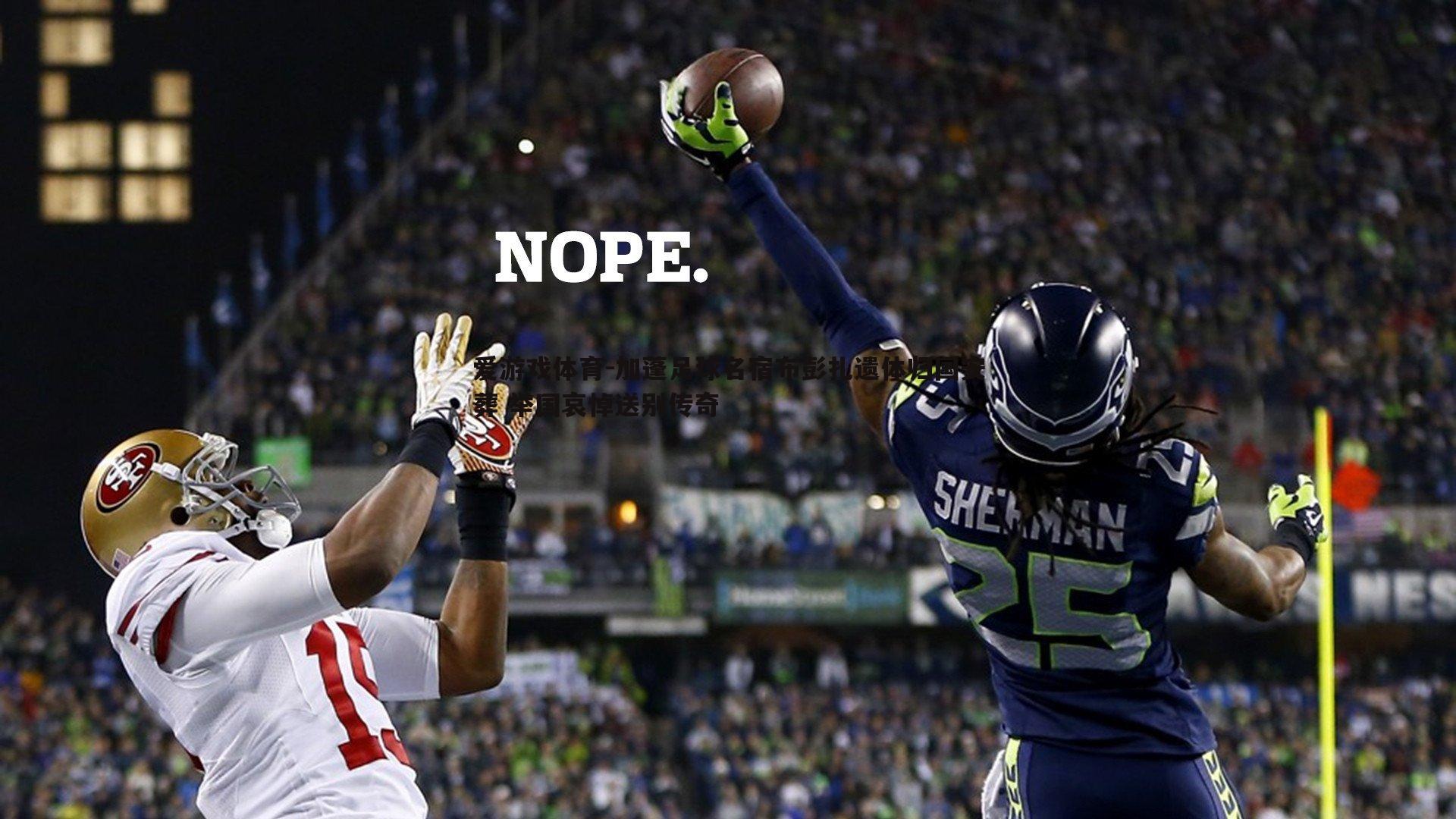 加蓬足球名宿布彭扎遗体归国安葬 举国哀悼送别传奇