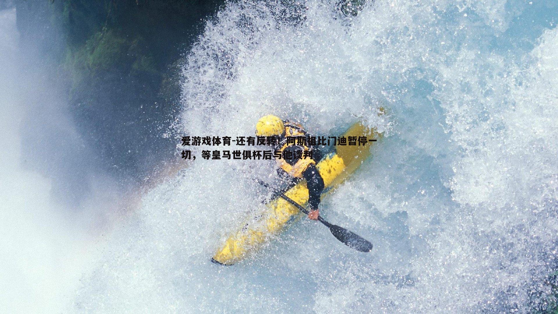 还有反转！阿斯祖比门迪暂停一切，等皇马世俱杯后与他谈判