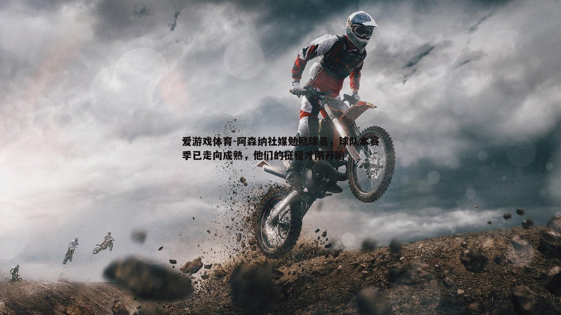 阿森纳社媒勉励球员，球队本赛季已走向成熟，他们的征程才刚开始