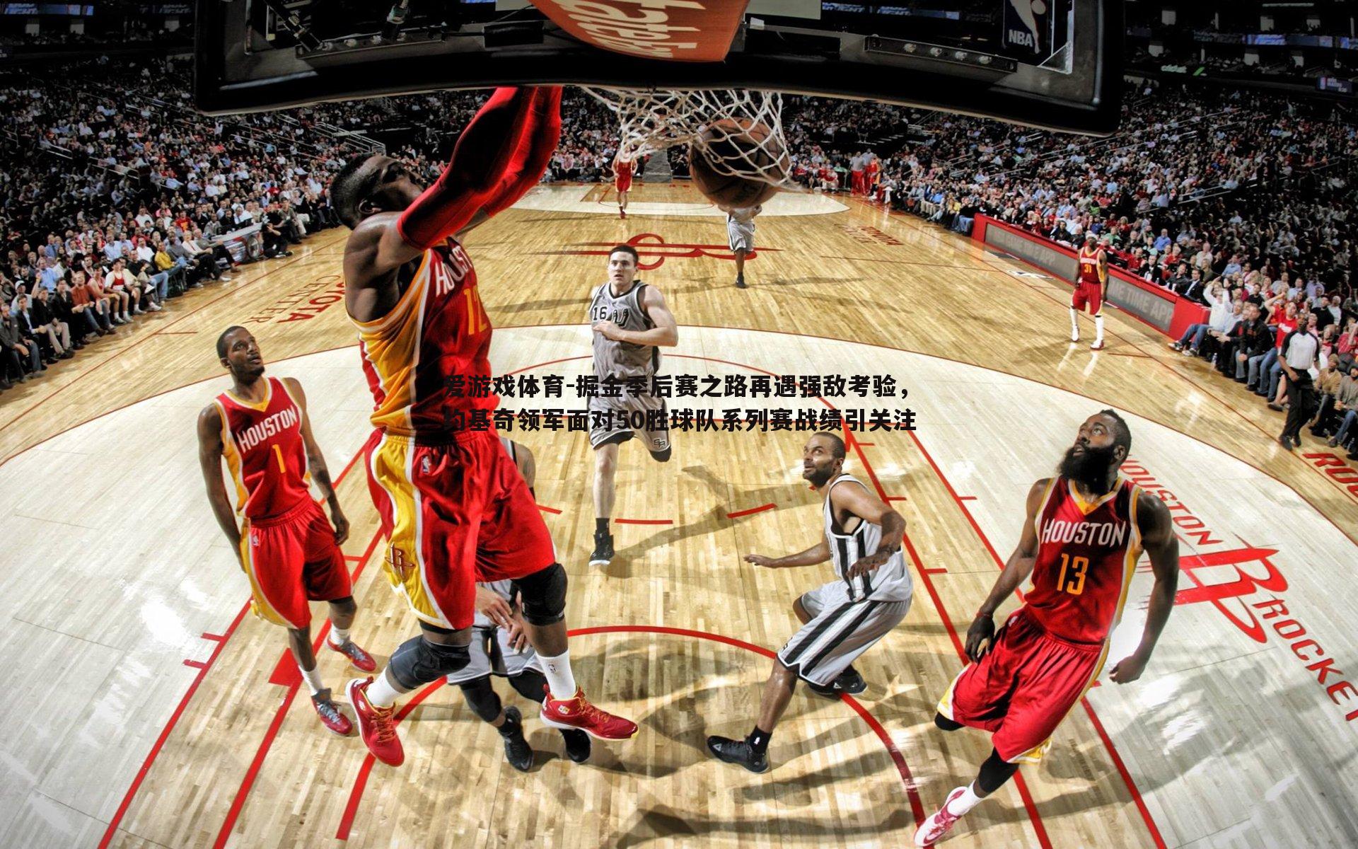 掘金季后赛之路再遇强敌考验，约基奇领军面对50胜球队系列赛战绩引关注