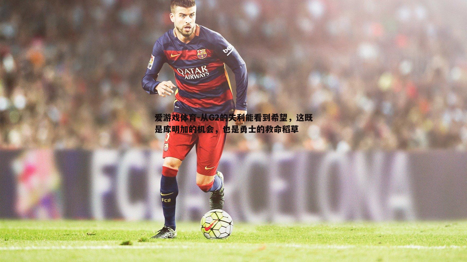 从G2的失利能看到希望，这既是库明加的机会，也是勇士的救命稻草