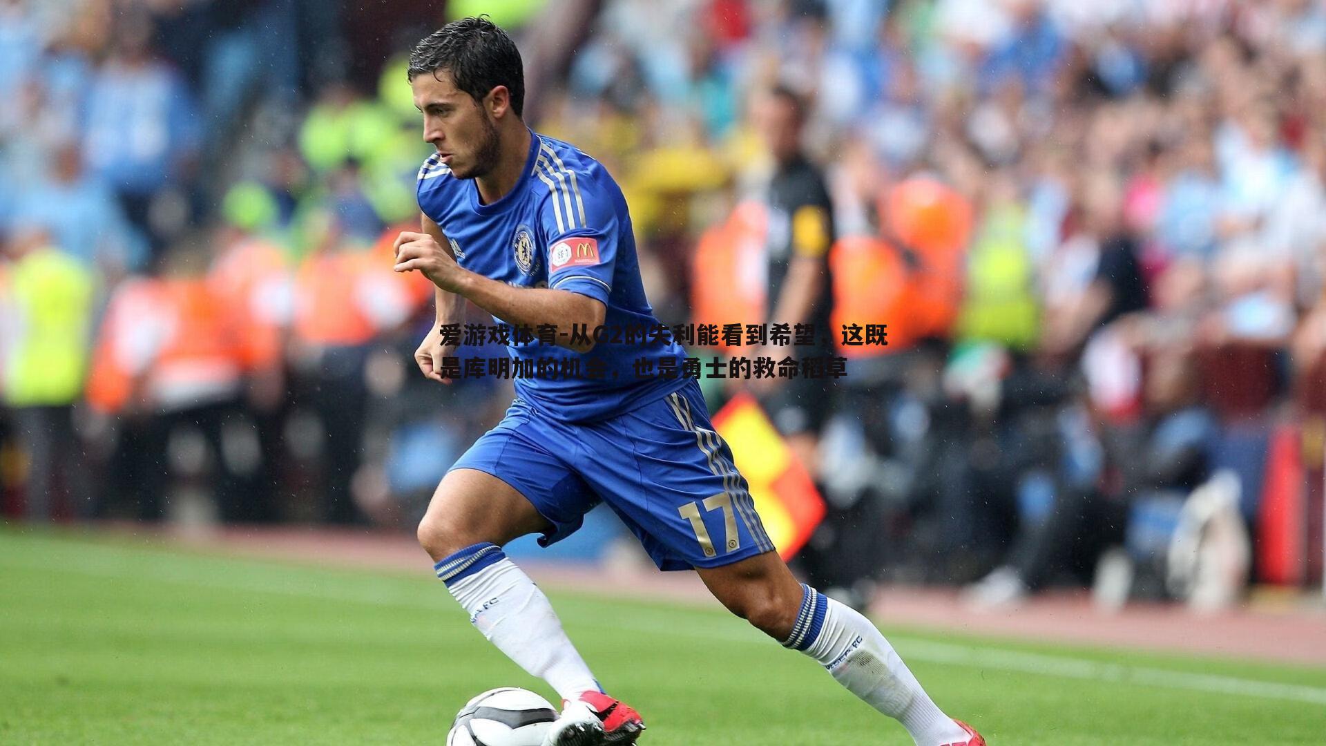 从G2的失利能看到希望，这既是库明加的机会，也是勇士的救命稻草