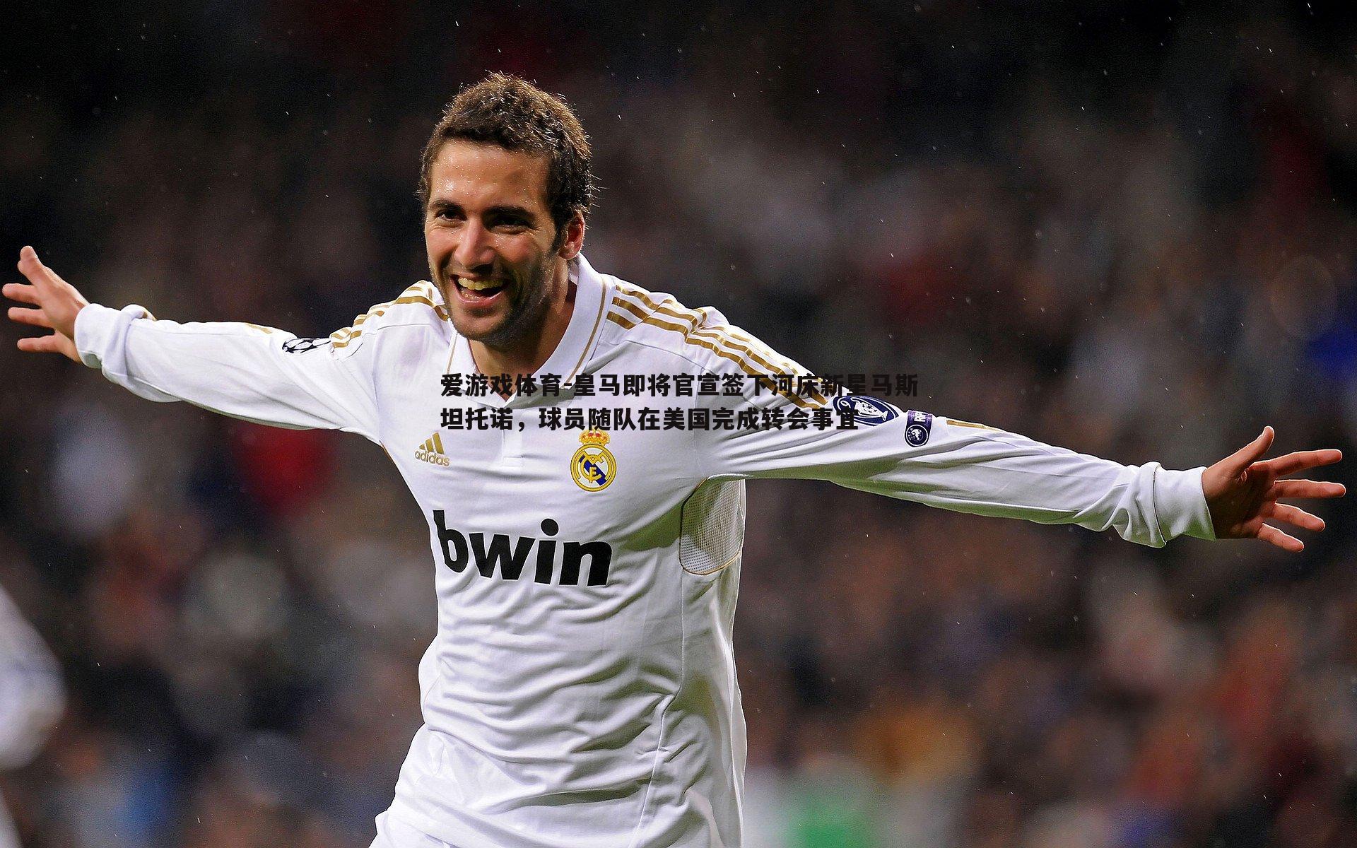 皇马即将官宣签下河床新星马斯坦托诺，球员随队在美国完成转会事宜