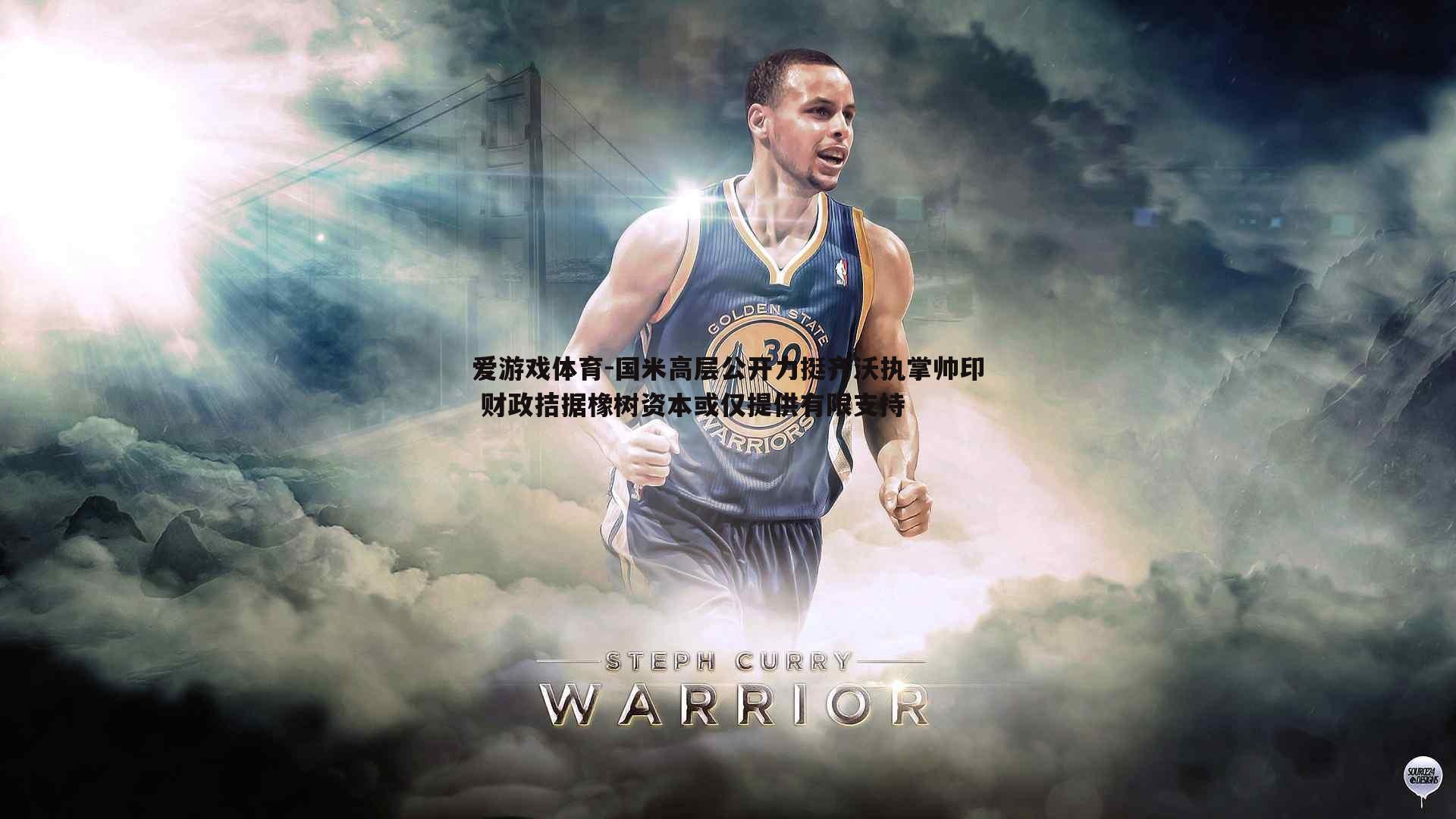 国米高层公开力挺齐沃执掌帅印 财政拮据橡树资本或仅提供有限支持