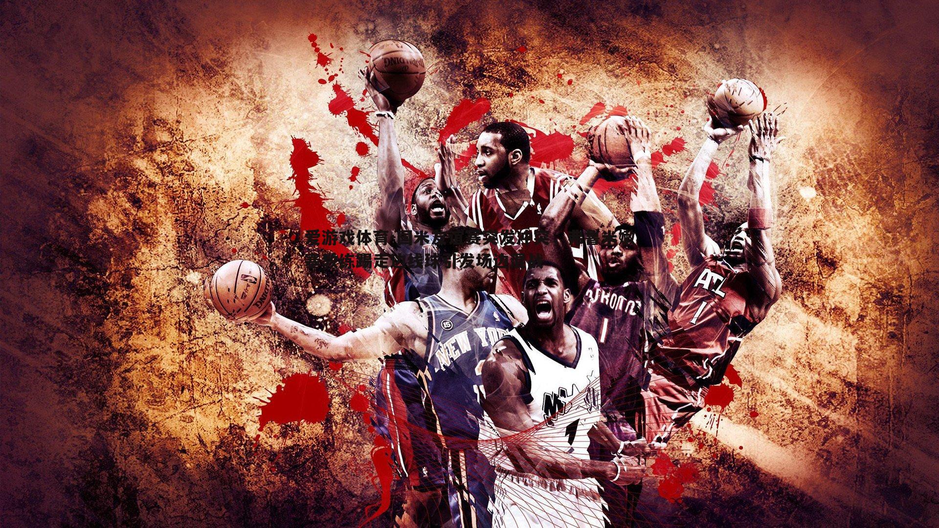 国米友谊赛突发冲突,弗鲁米嫩塞教练踢走边线球引发场边混战