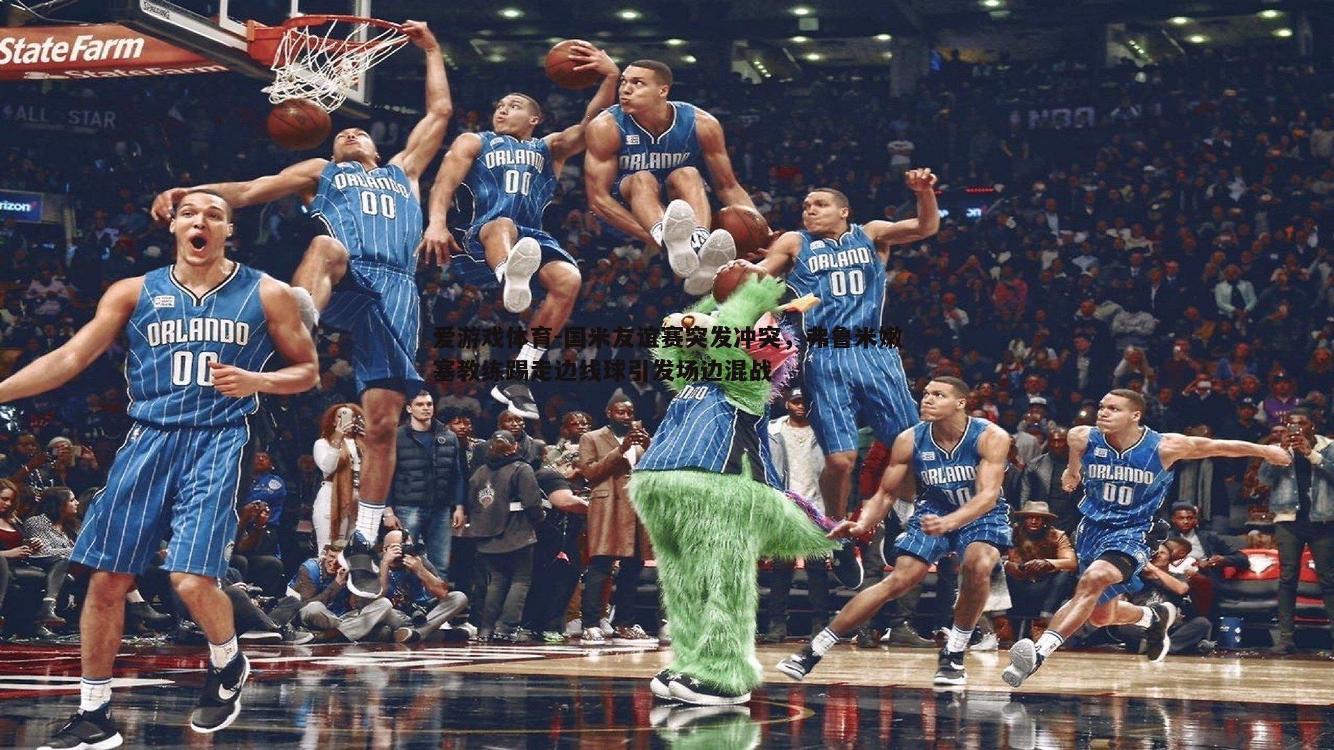 国米友谊赛突发冲突,弗鲁米嫩塞教练踢走边线球引发场边混战