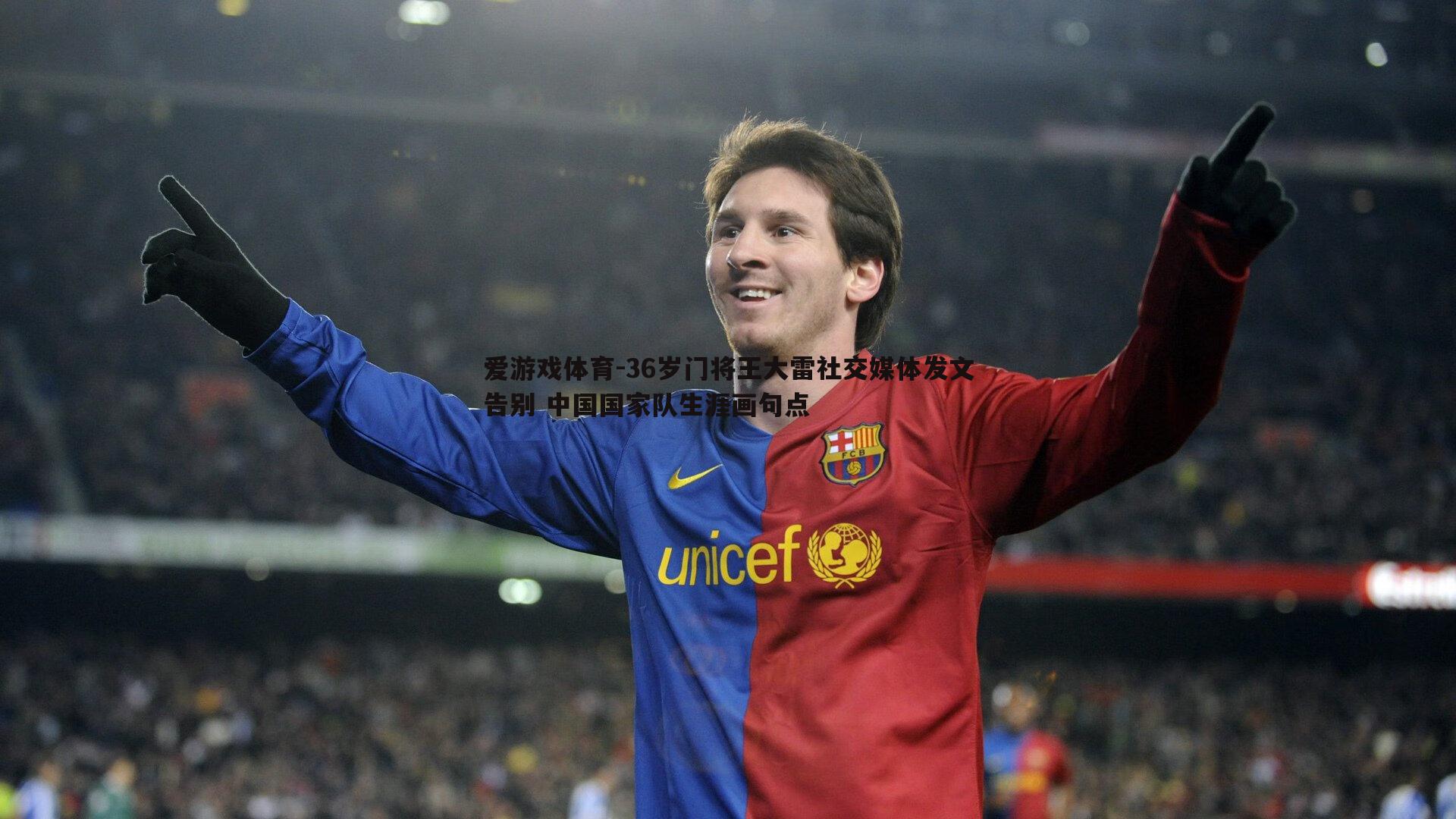 36岁门将王大雷社交媒体发文告别 中国国家队生涯画句点