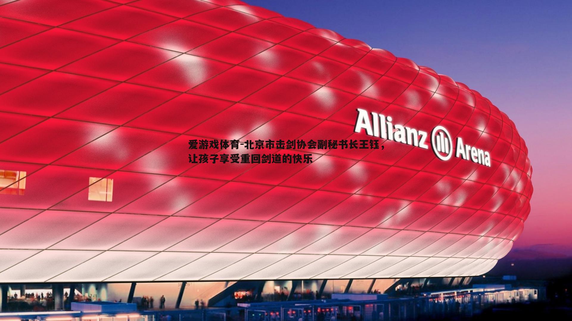 北京市击剑协会副秘书长王钰,让孩子享受重回剑道的快乐