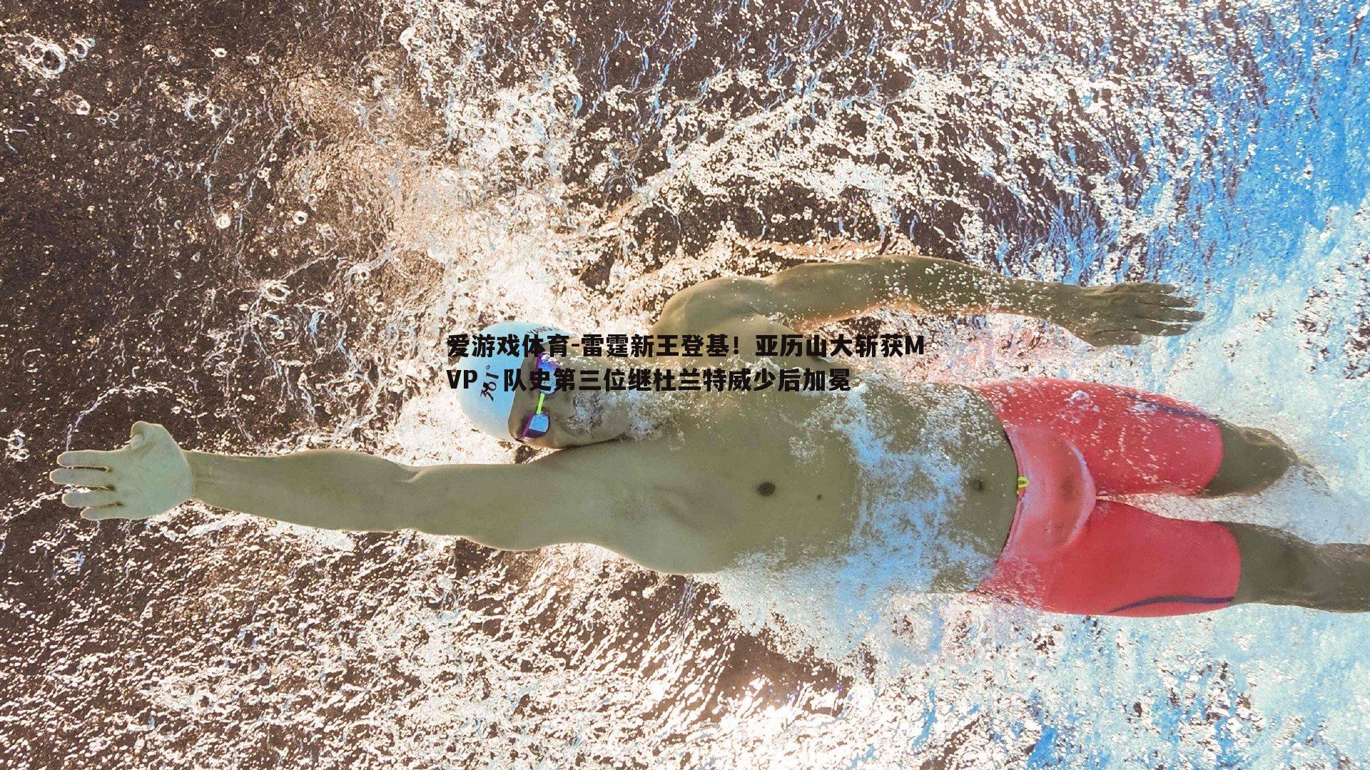 雷霆新王登基!亚历山大斩获MVP,队史第三位继杜兰特威少后加冕