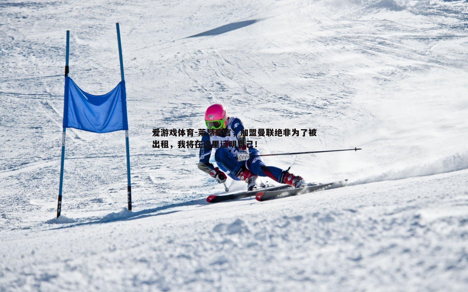 莱昂豪言,加盟曼联绝非为了被出租,我将在这里证明自己!