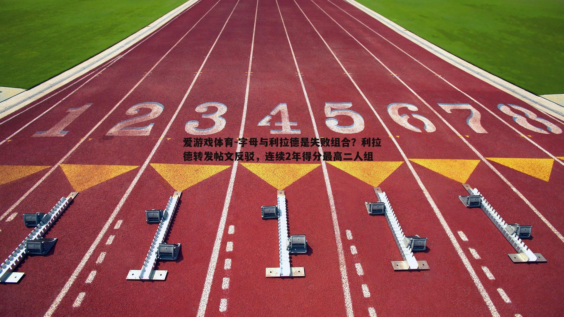 字母与利拉德是失败组合？利拉德转发帖文反驳，连续2年得分最高二人组