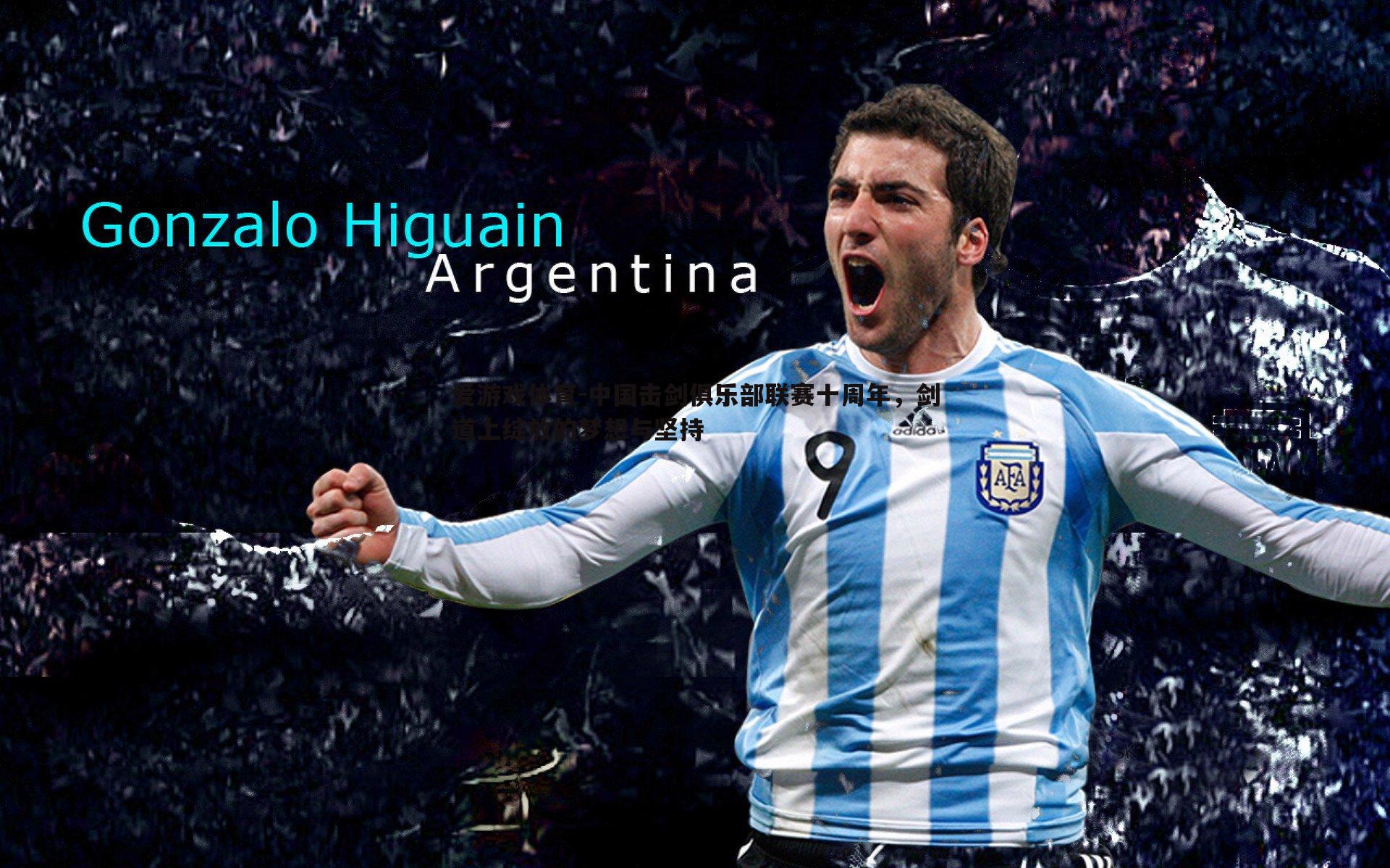 中国击剑俱乐部联赛十周年,剑道上绽放的梦想与坚持