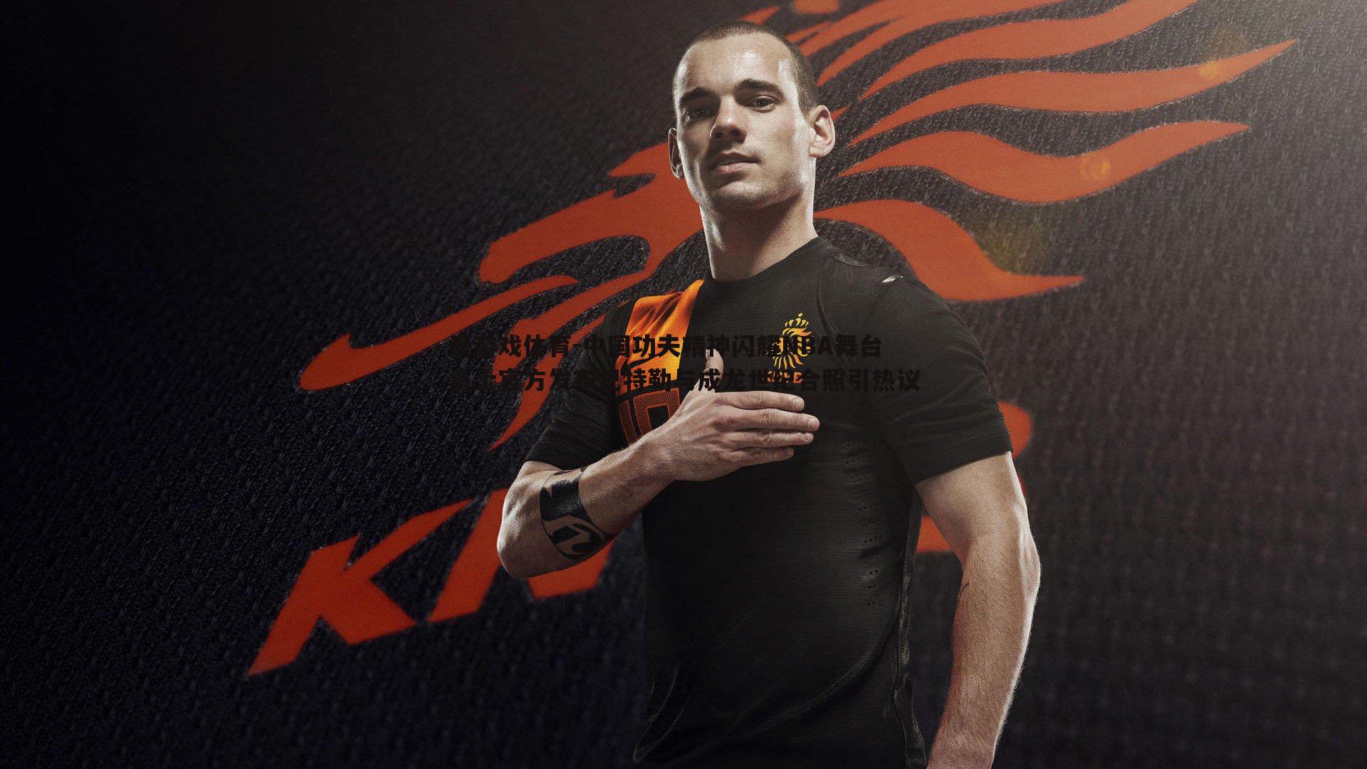 中国功夫精神闪耀NBA舞台 勇士官方发布巴特勒与成龙世纪合照引热议