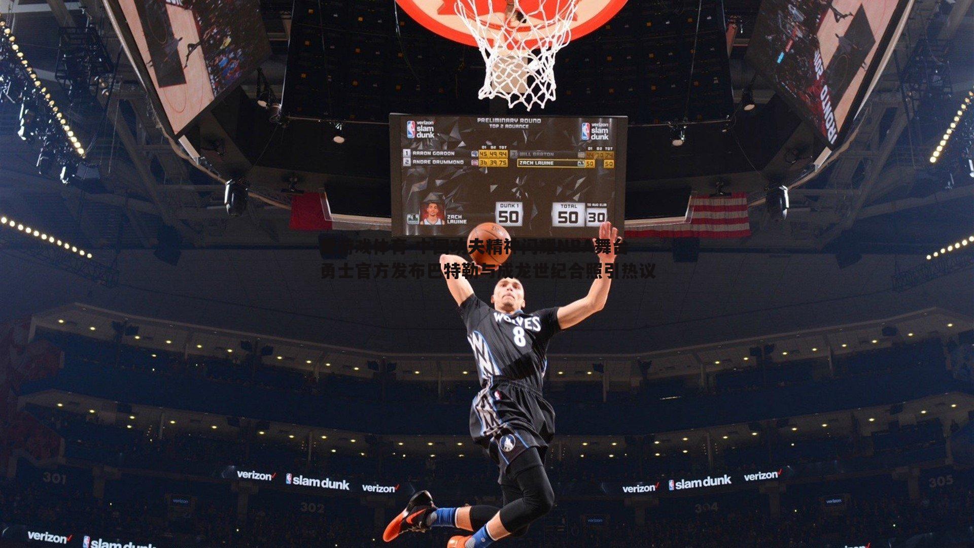 中国功夫精神闪耀NBA舞台 勇士官方发布巴特勒与成龙世纪合照引热议