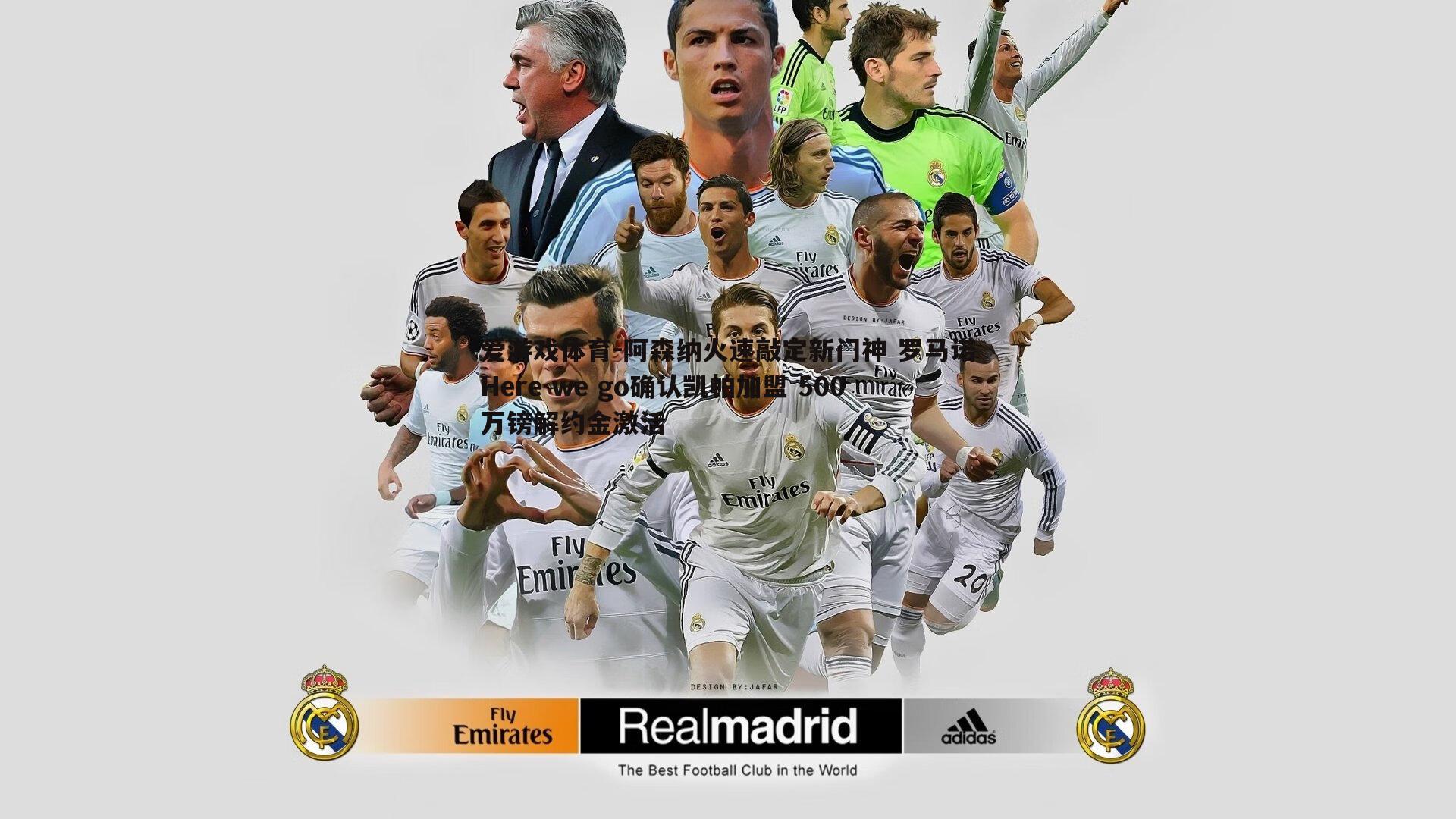 阿森纳火速敲定新门神 罗马诺Here we go确认凯帕加盟 500万镑解约金激活