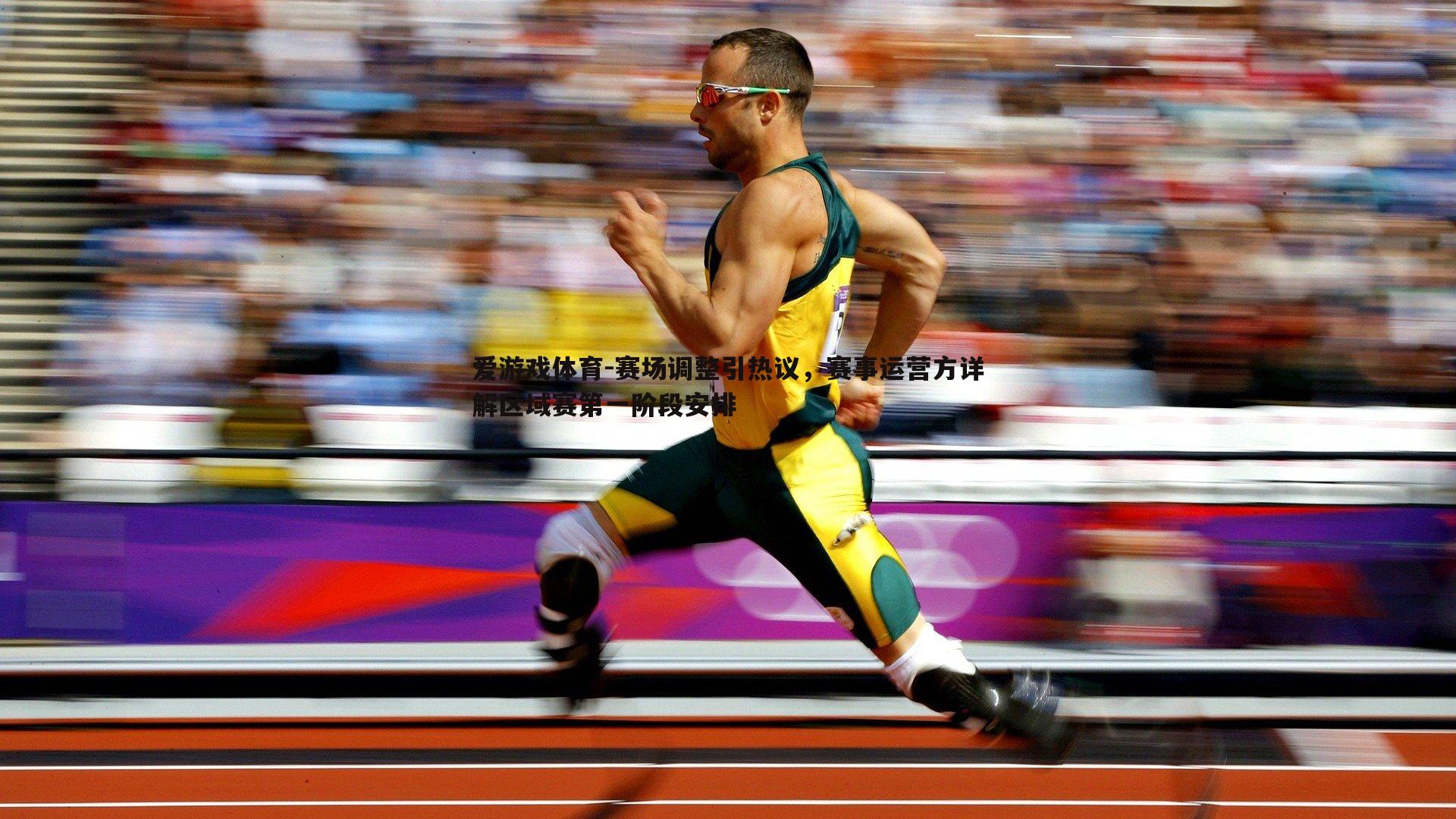 赛场调整引热议，赛事运营方详解区域赛第一阶段安排