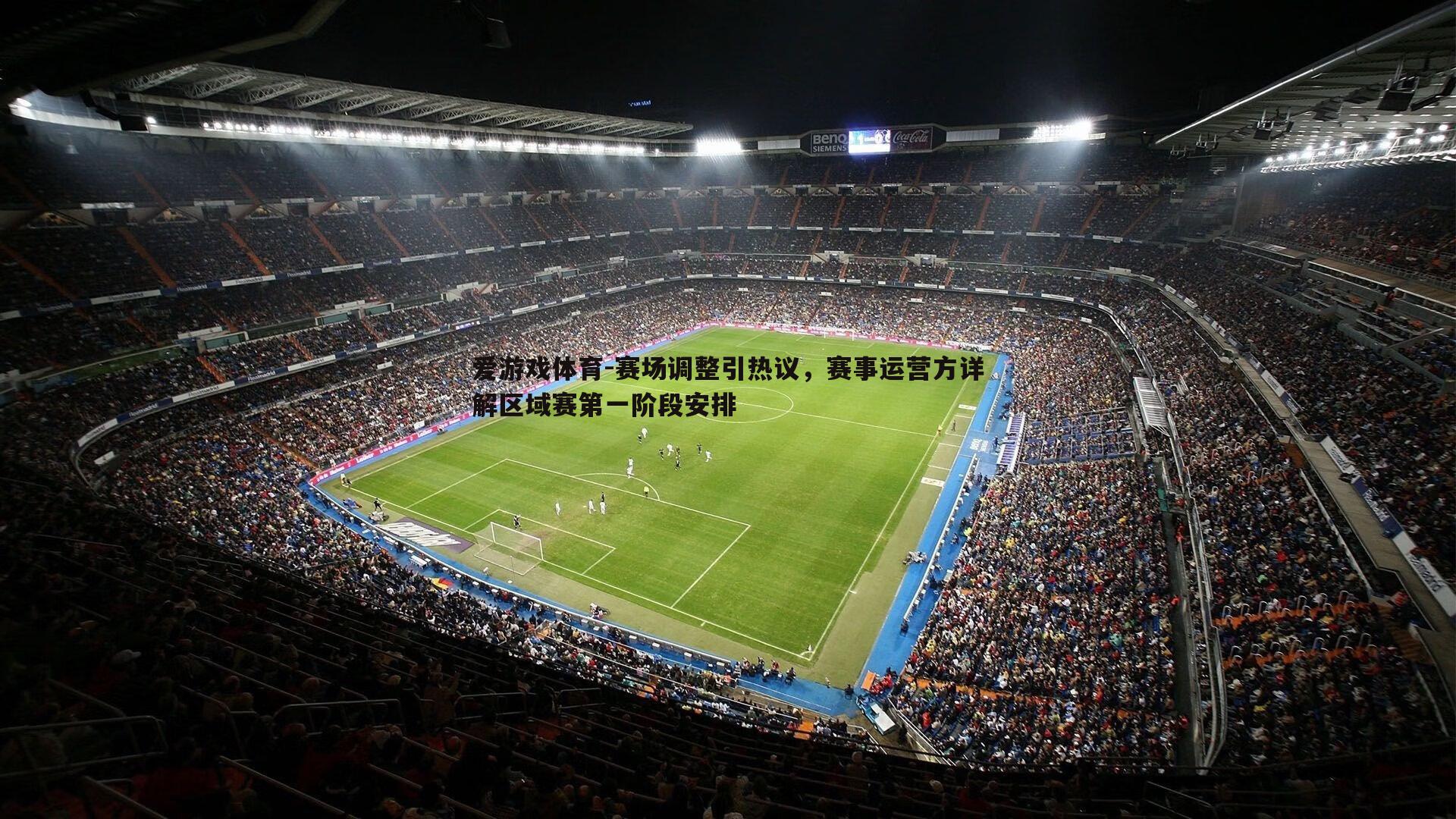 赛场调整引热议，赛事运营方详解区域赛第一阶段安排