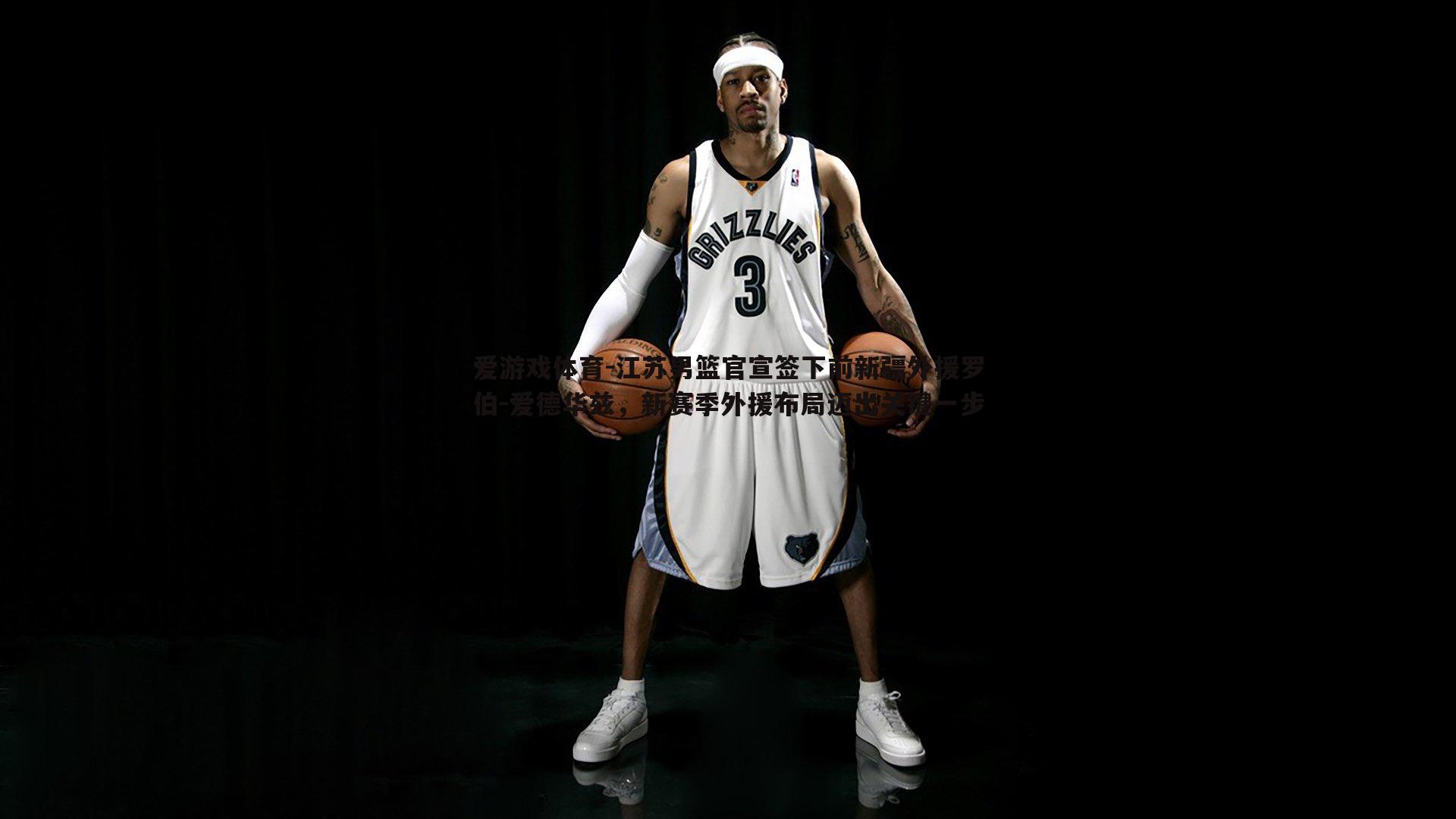 江苏男篮官宣签下前新疆外援罗伯-爱德华兹,新赛季外援布局迈出关键一步