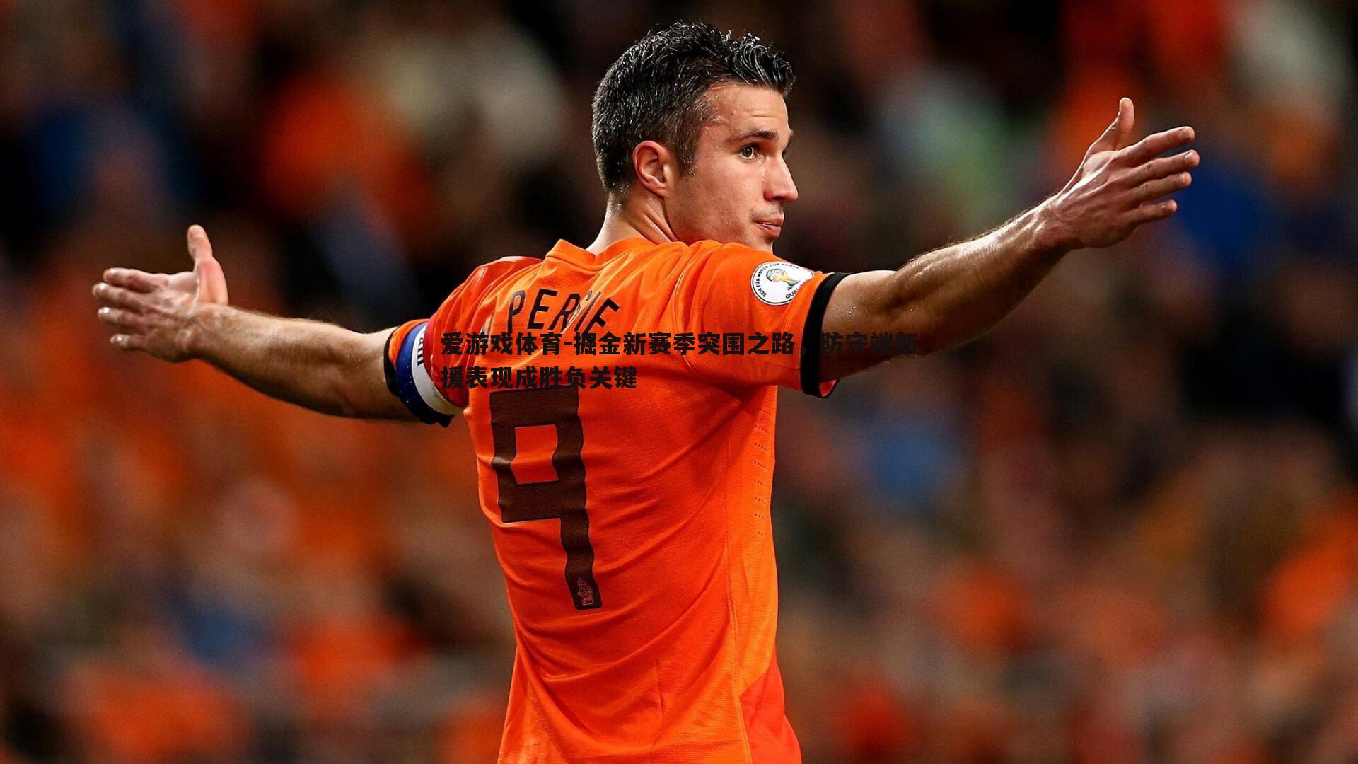 掘金新赛季突围之路，防守端新援表现成胜负关键