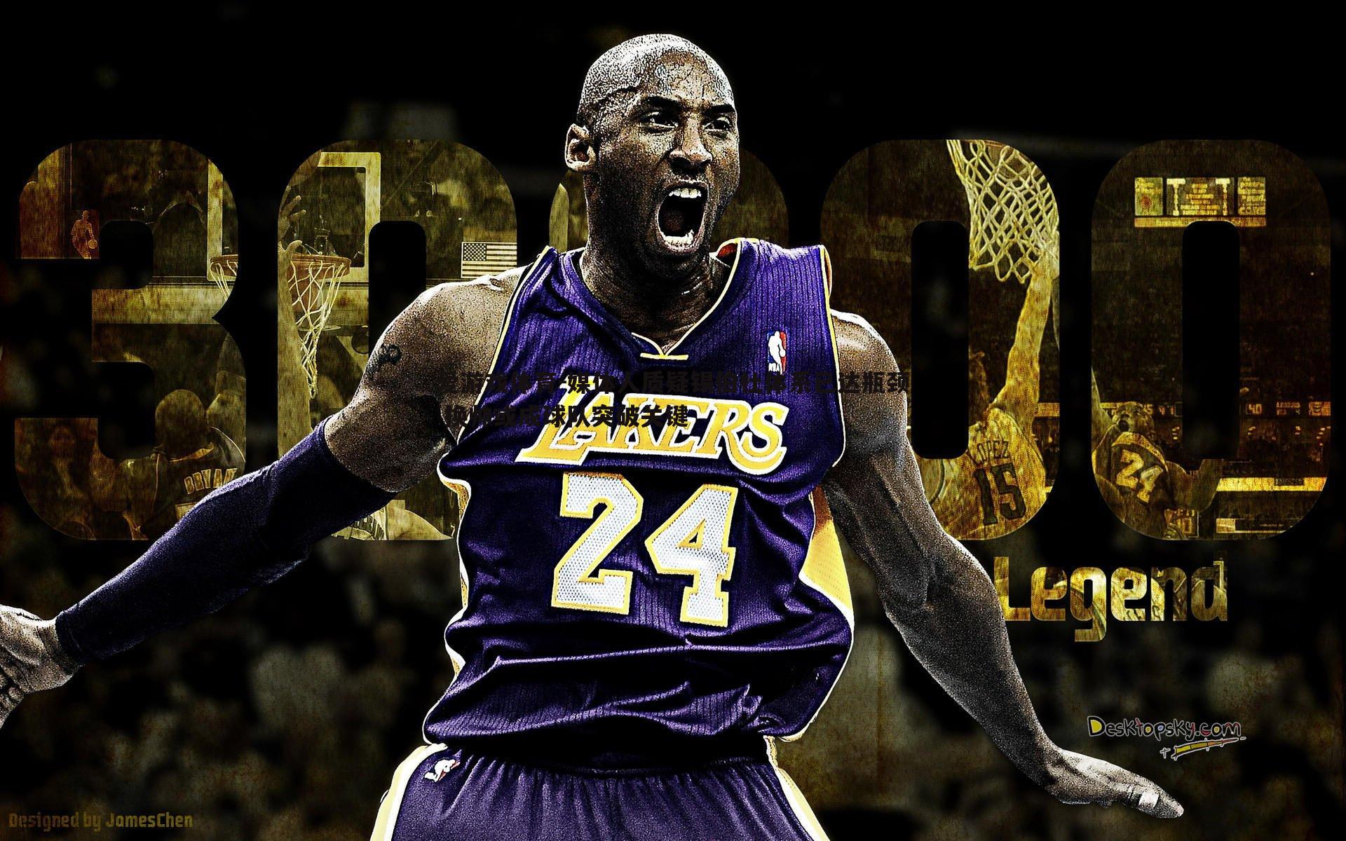 媒体人质疑锡伯杜体系已达瓶颈 换帅或成球队突破关键