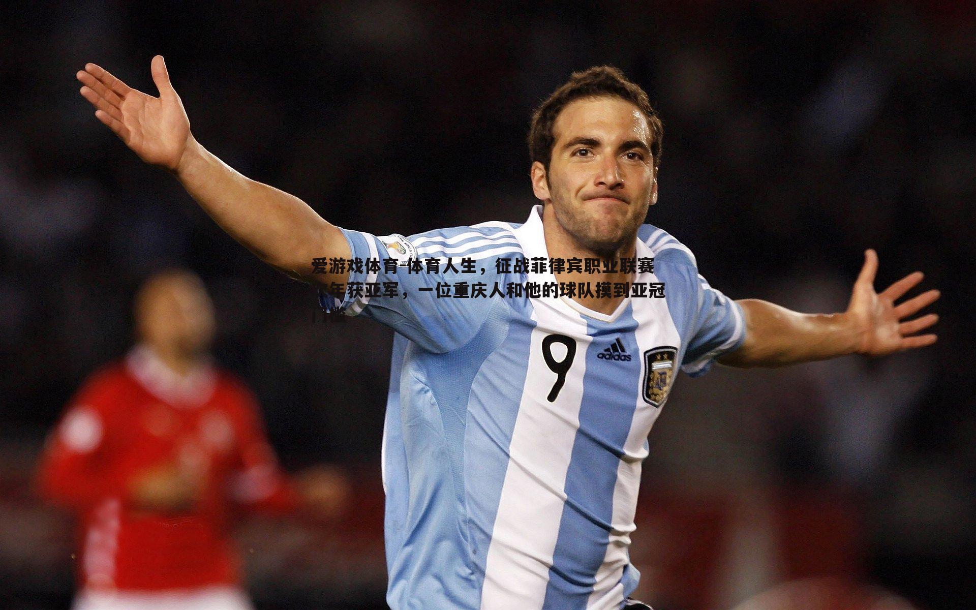 体育人生，征战菲律宾职业联赛次年获亚军，一位重庆人和他的球队摸到亚冠门槛