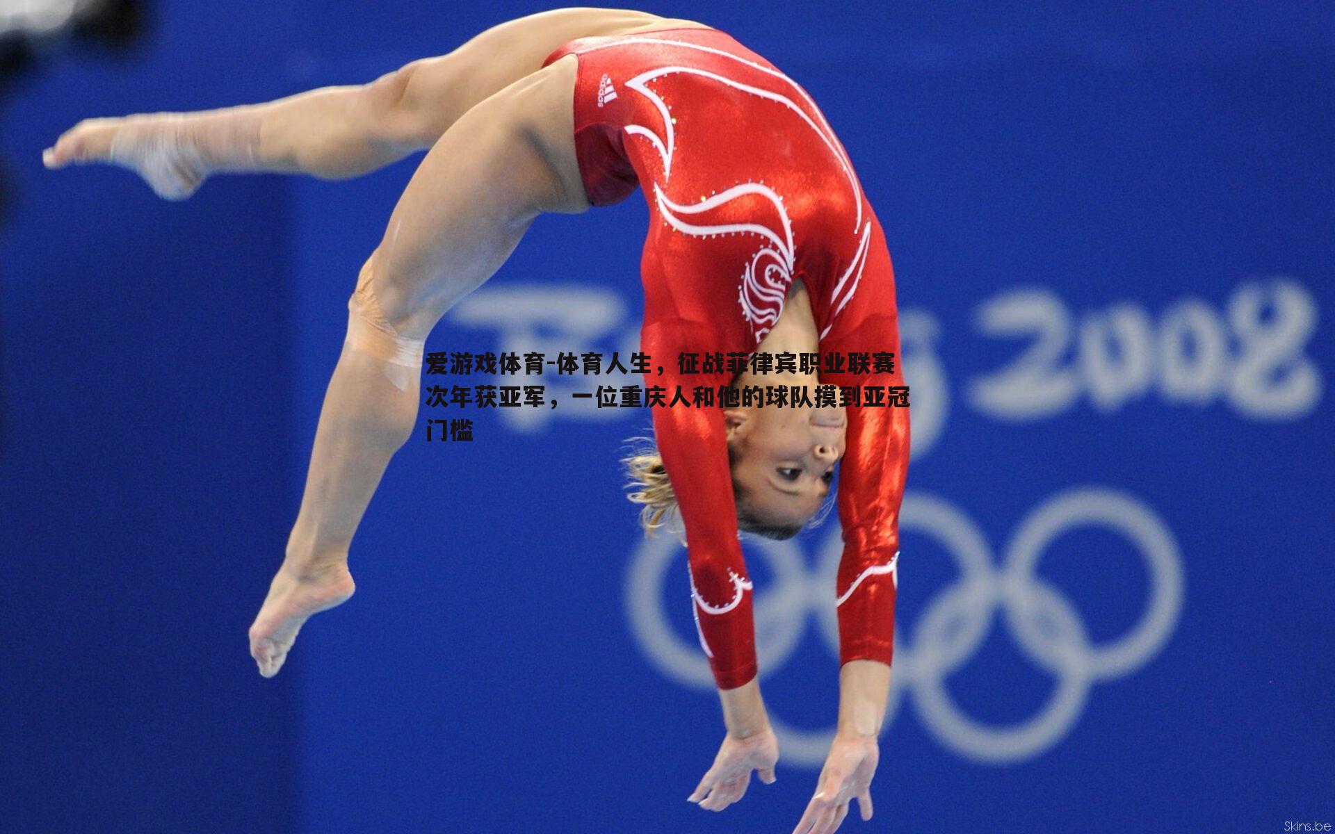 体育人生，征战菲律宾职业联赛次年获亚军，一位重庆人和他的球队摸到亚冠门槛