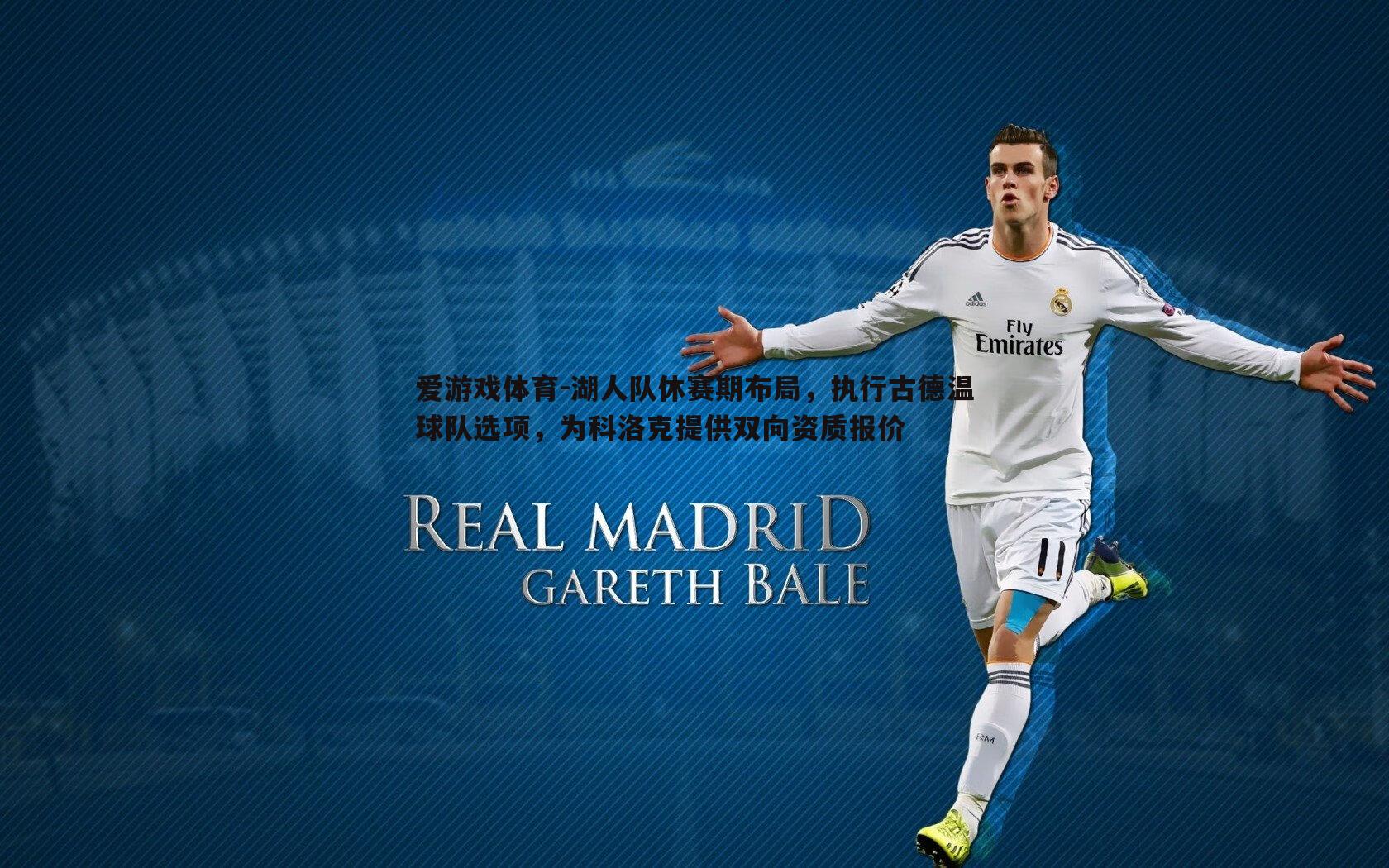 湖人队休赛期布局，执行古德温球队选项，为科洛克提供双向资质报价