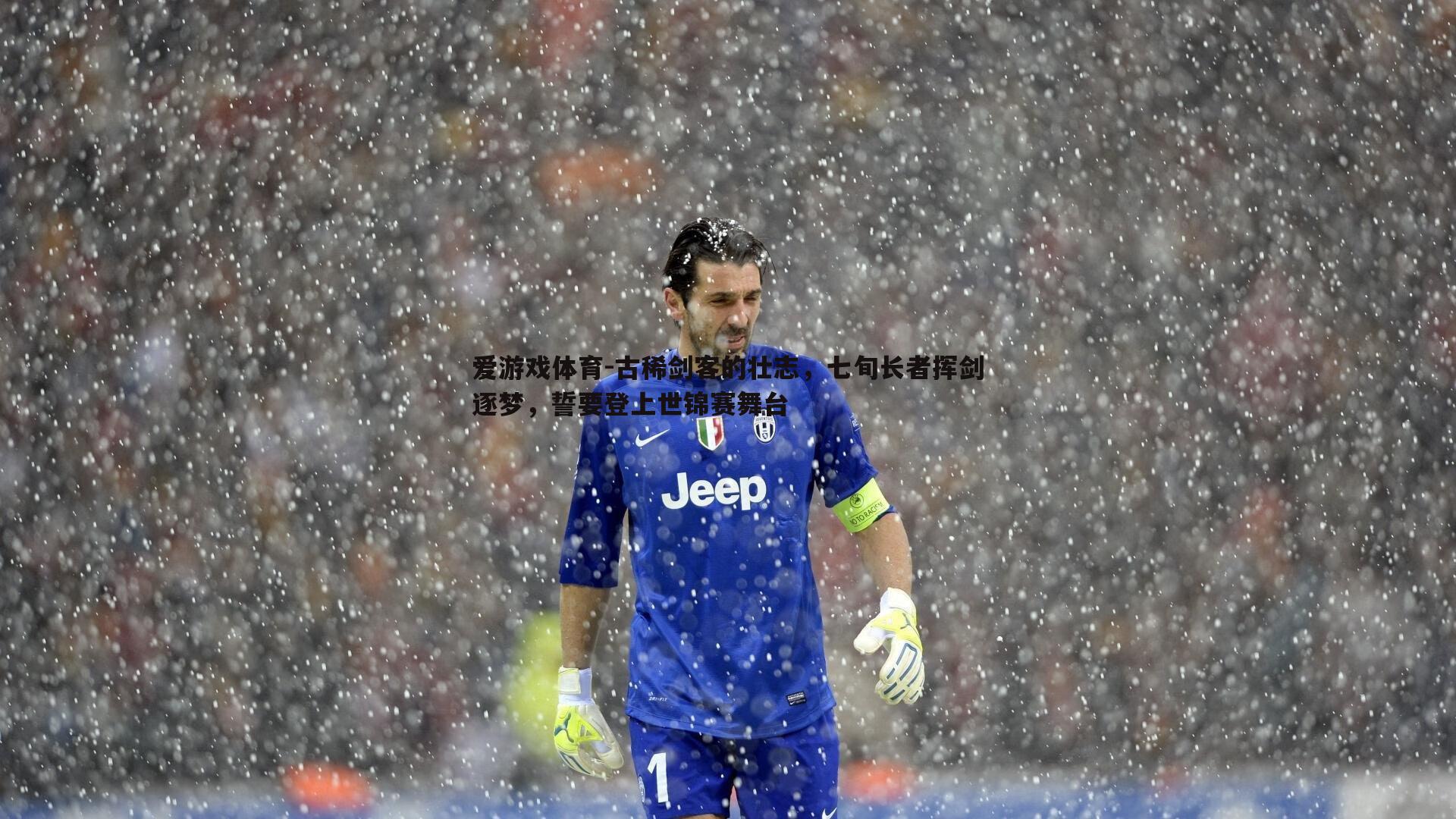 古稀剑客的壮志,七旬长者挥剑逐梦,誓要登上世锦赛舞台