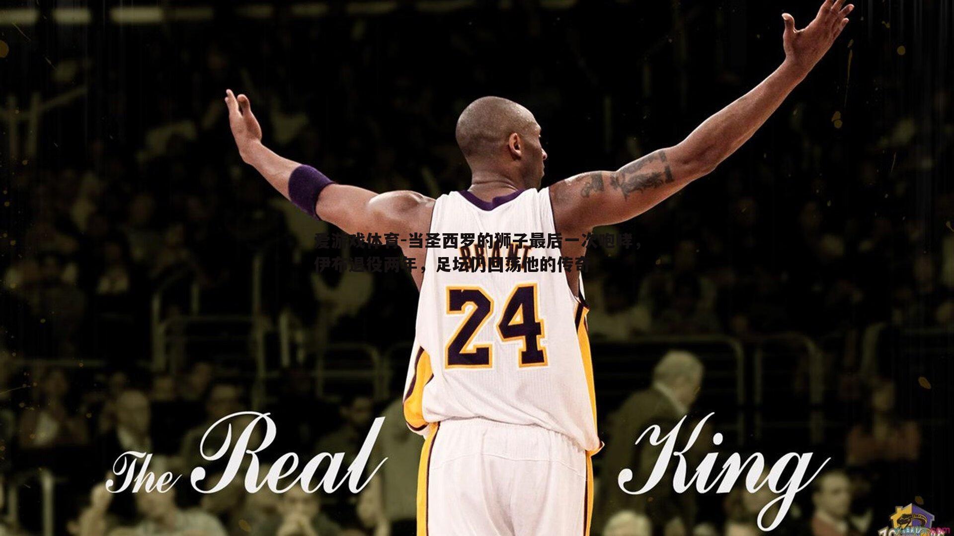 当圣西罗的狮子最后一次咆哮,伊布退役两年,足坛仍回荡他的传奇