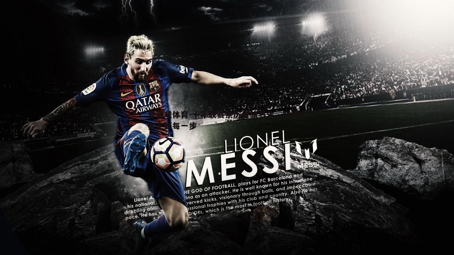 十年联赛亲历者储石生，踏踏实实走好每一步