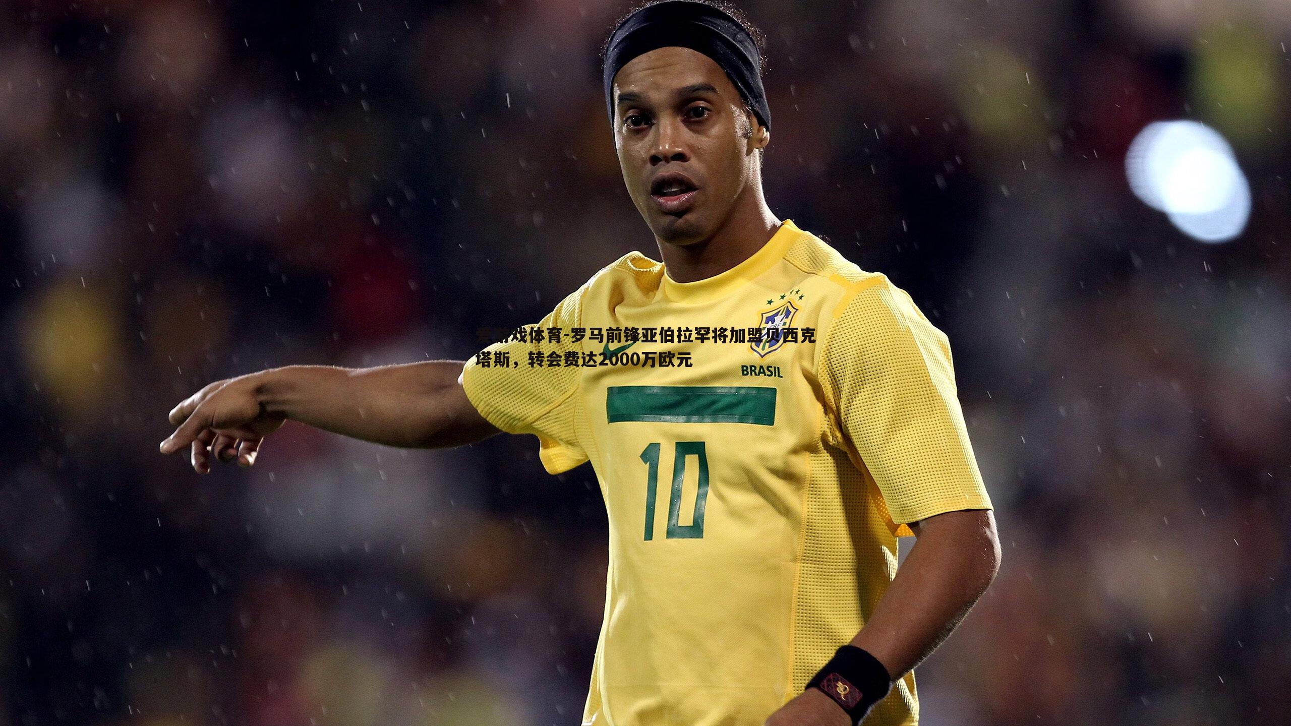 罗马前锋亚伯拉罕将加盟贝西克塔斯，转会费达2000万欧元