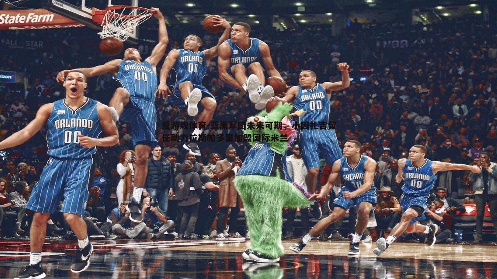 蓝黑军团未来可期,小因扎吉留任助力拉斯帕多里加盟国际米兰