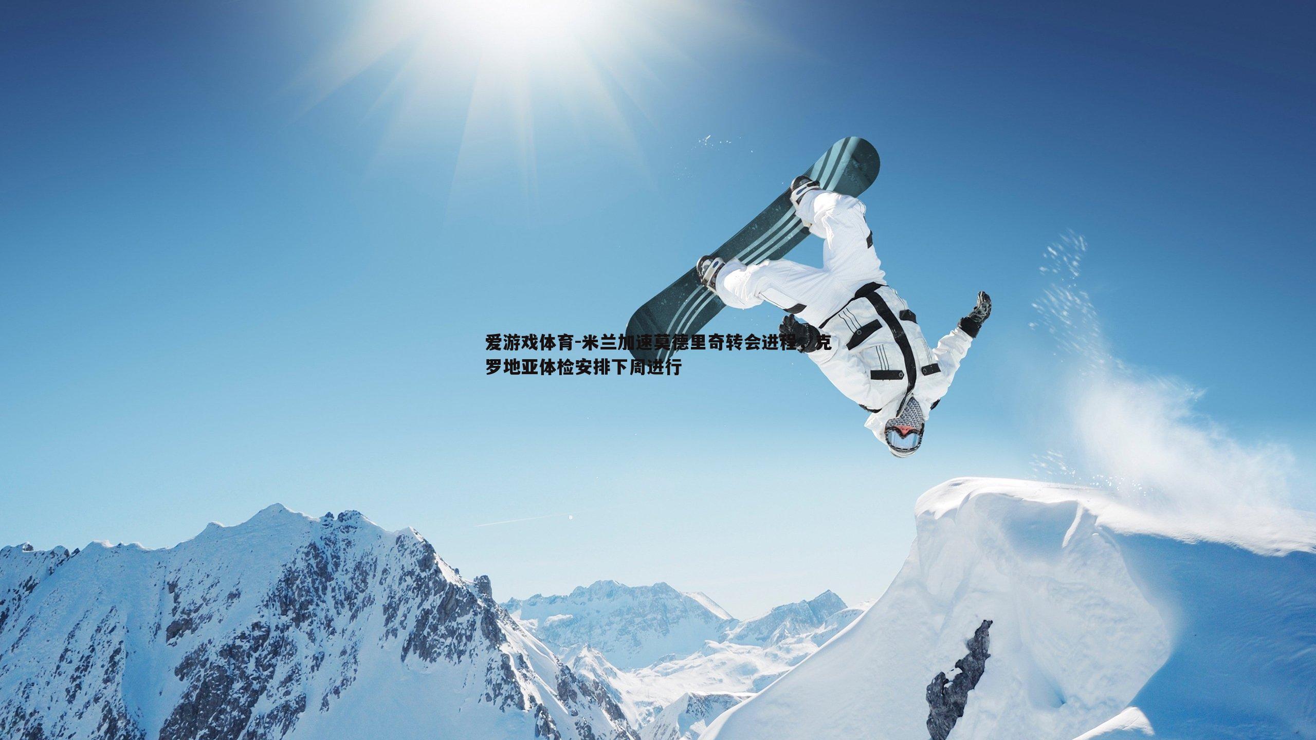 米兰加速莫德里奇转会进程,克罗地亚体检安排下周进行